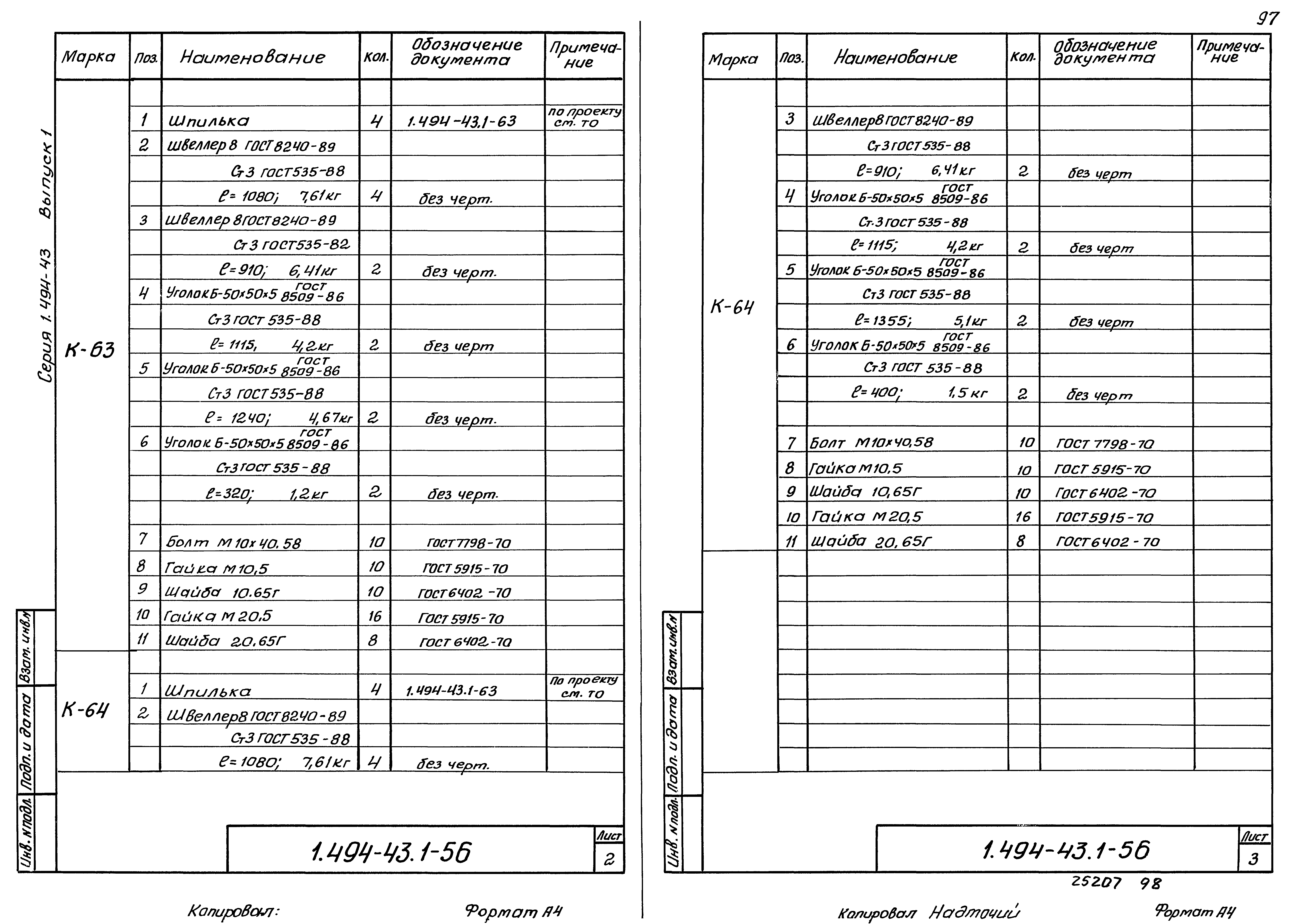 Серия 1.494-43