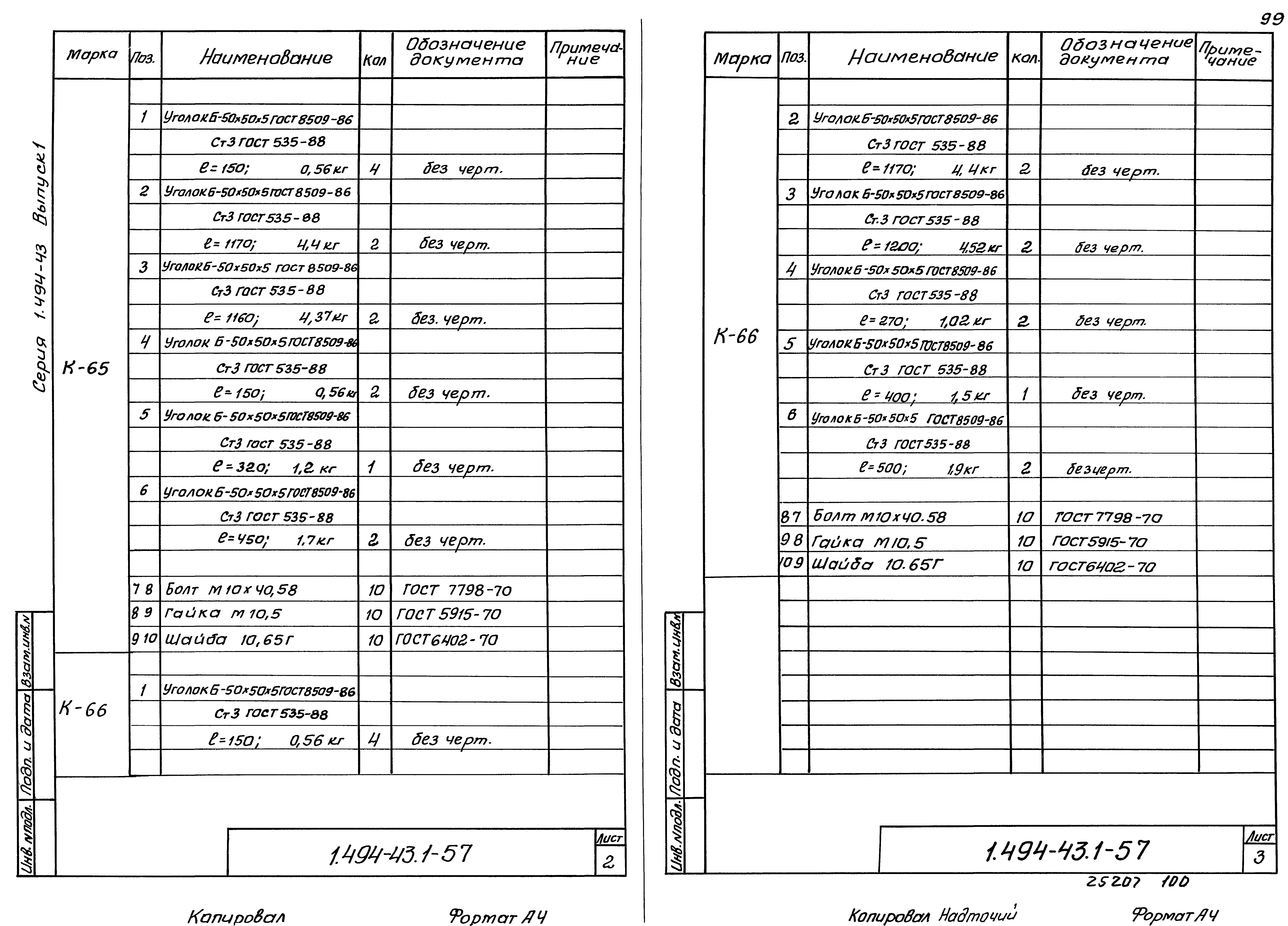 Серия 1.494-43