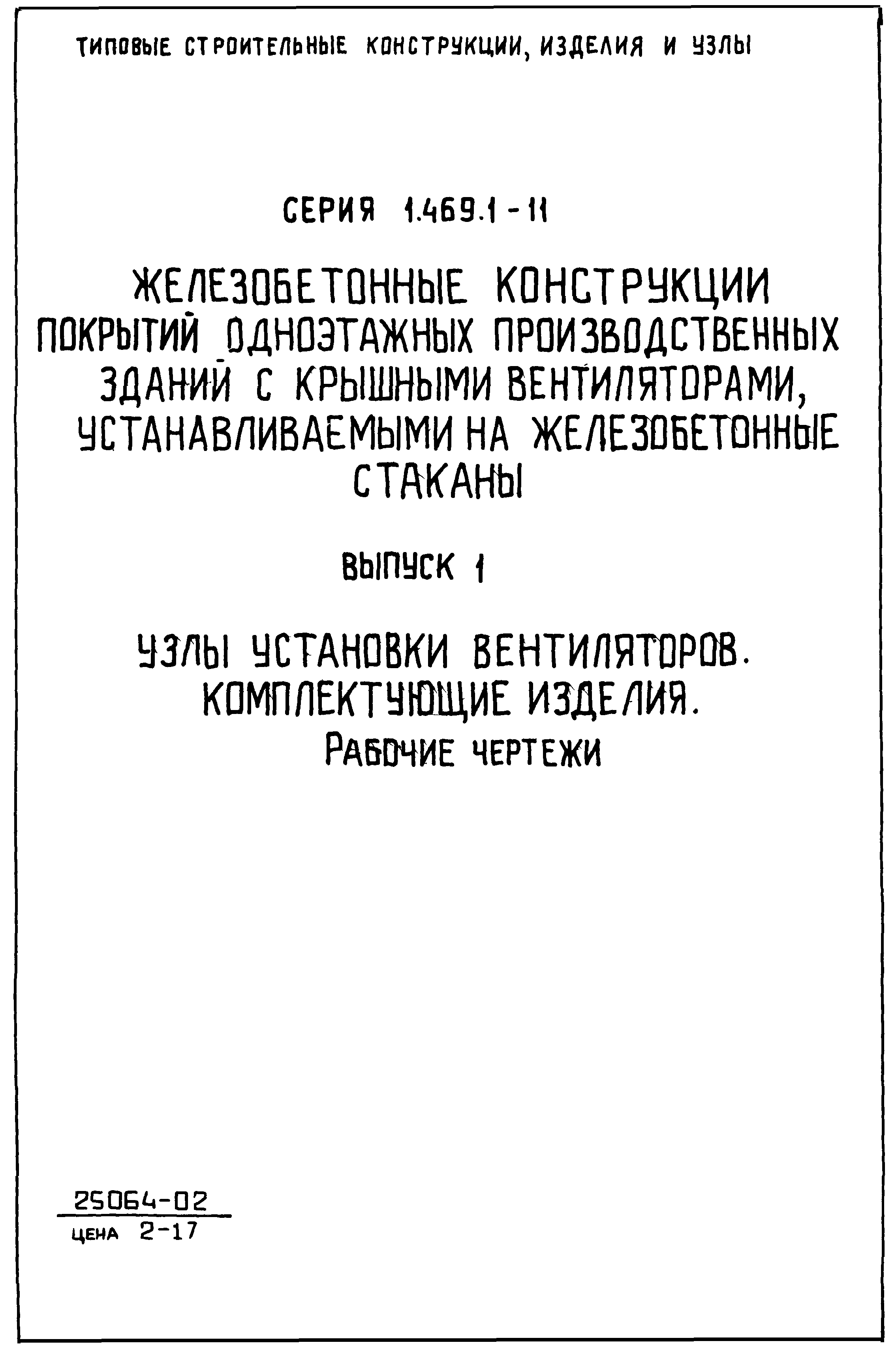 Серия 1.469.1-11