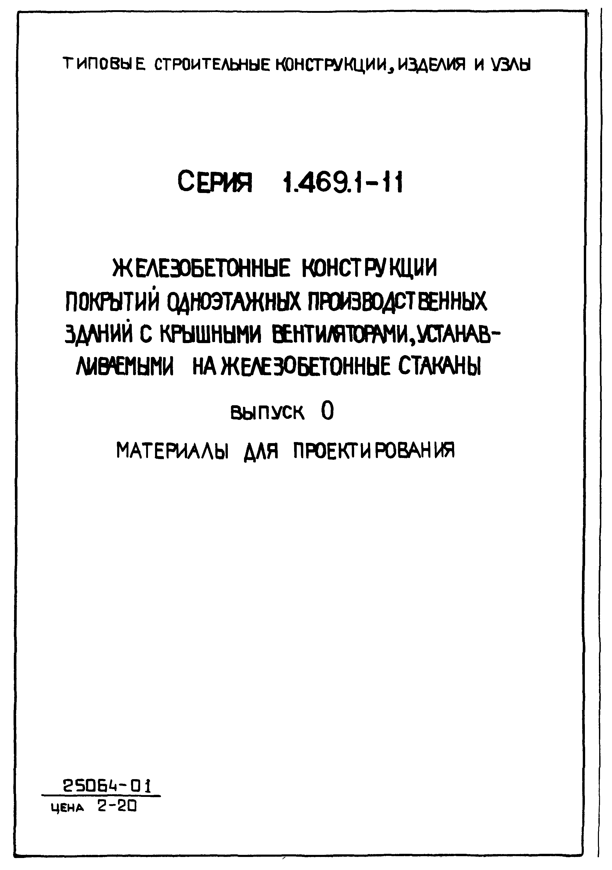 Серия 1.469.1-11