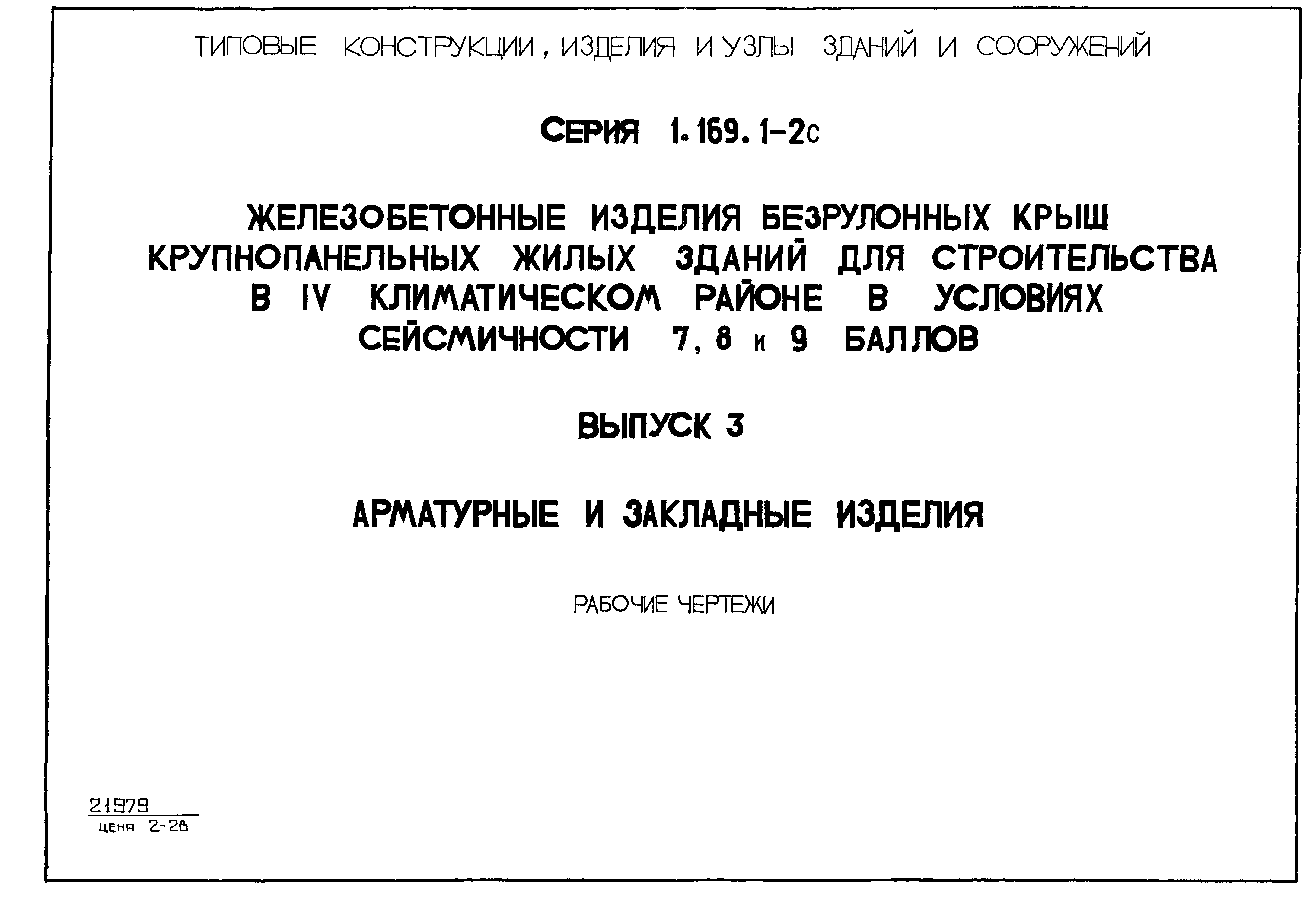 Серия 1.169.1-2с