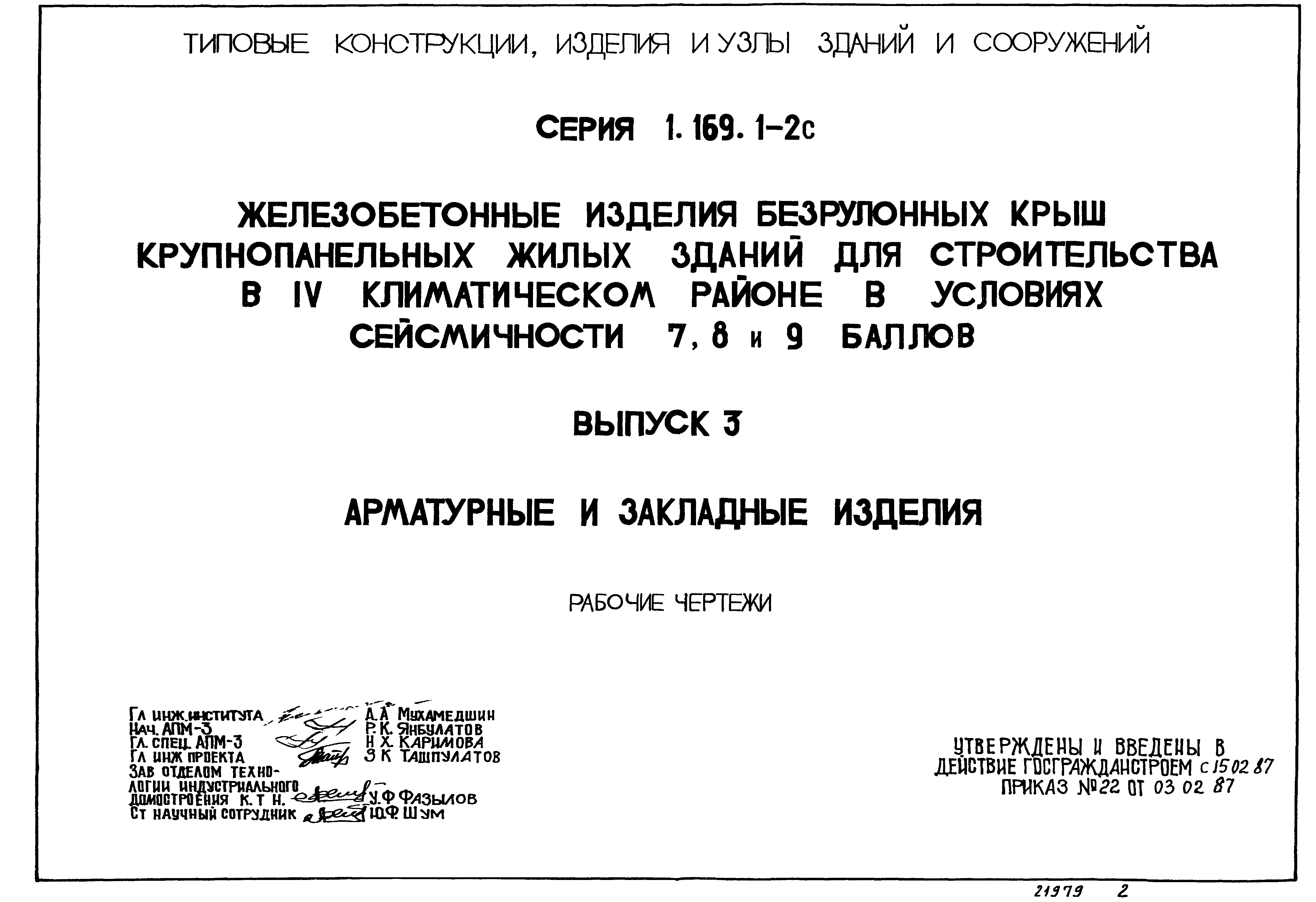 Серия 1.169.1-2с