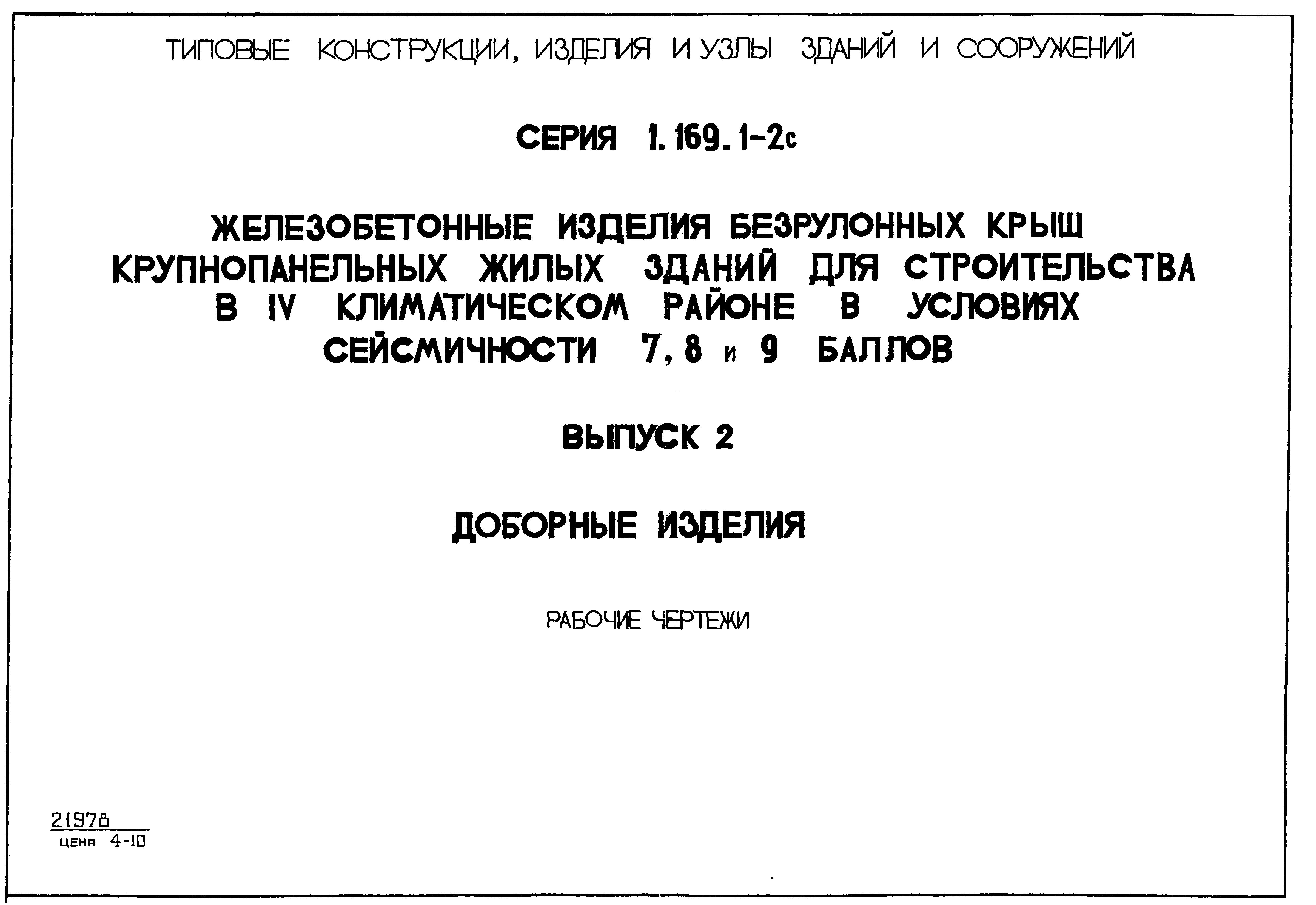 Серия 1.169.1-2с