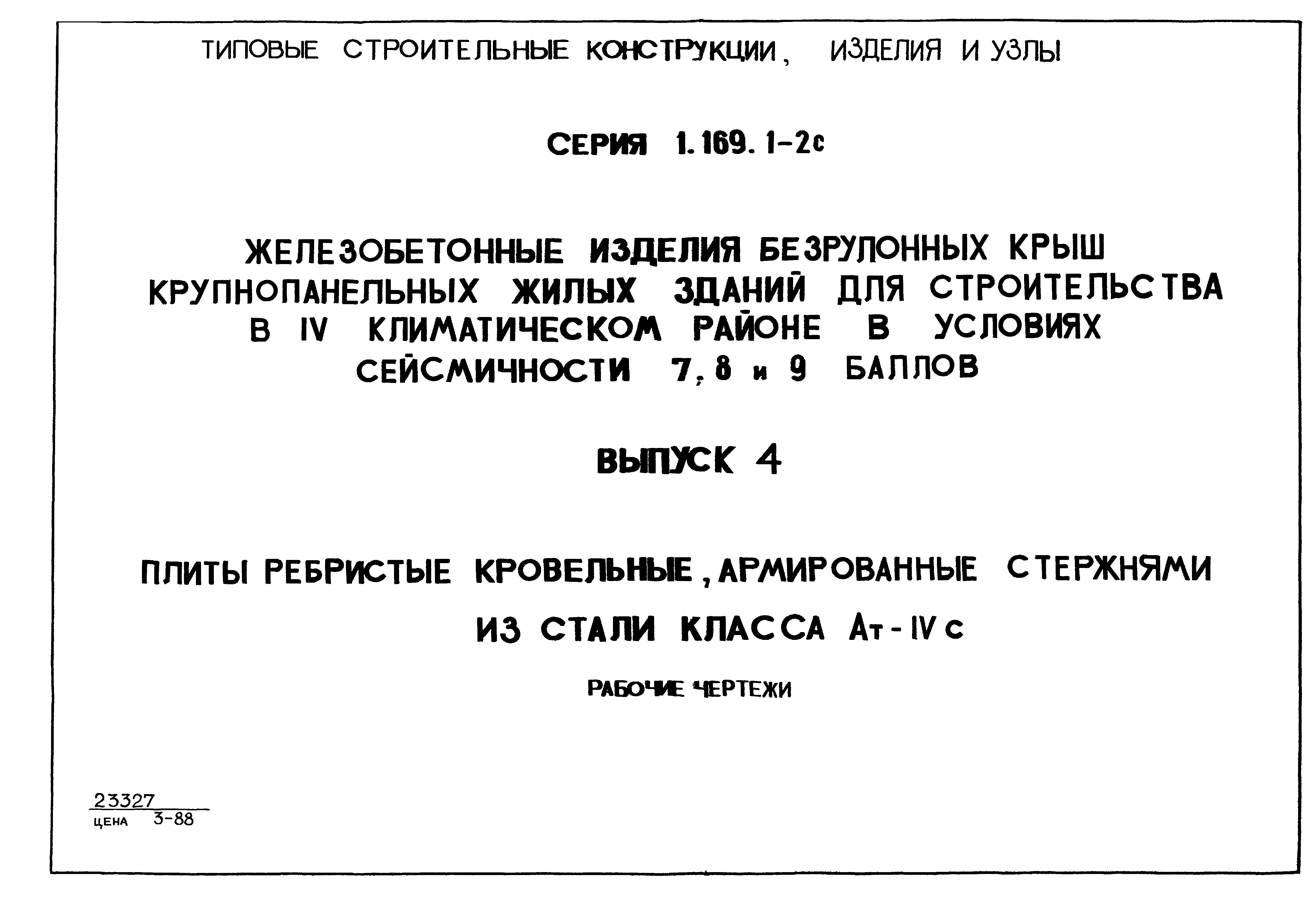 Серия 1.169.1-2с