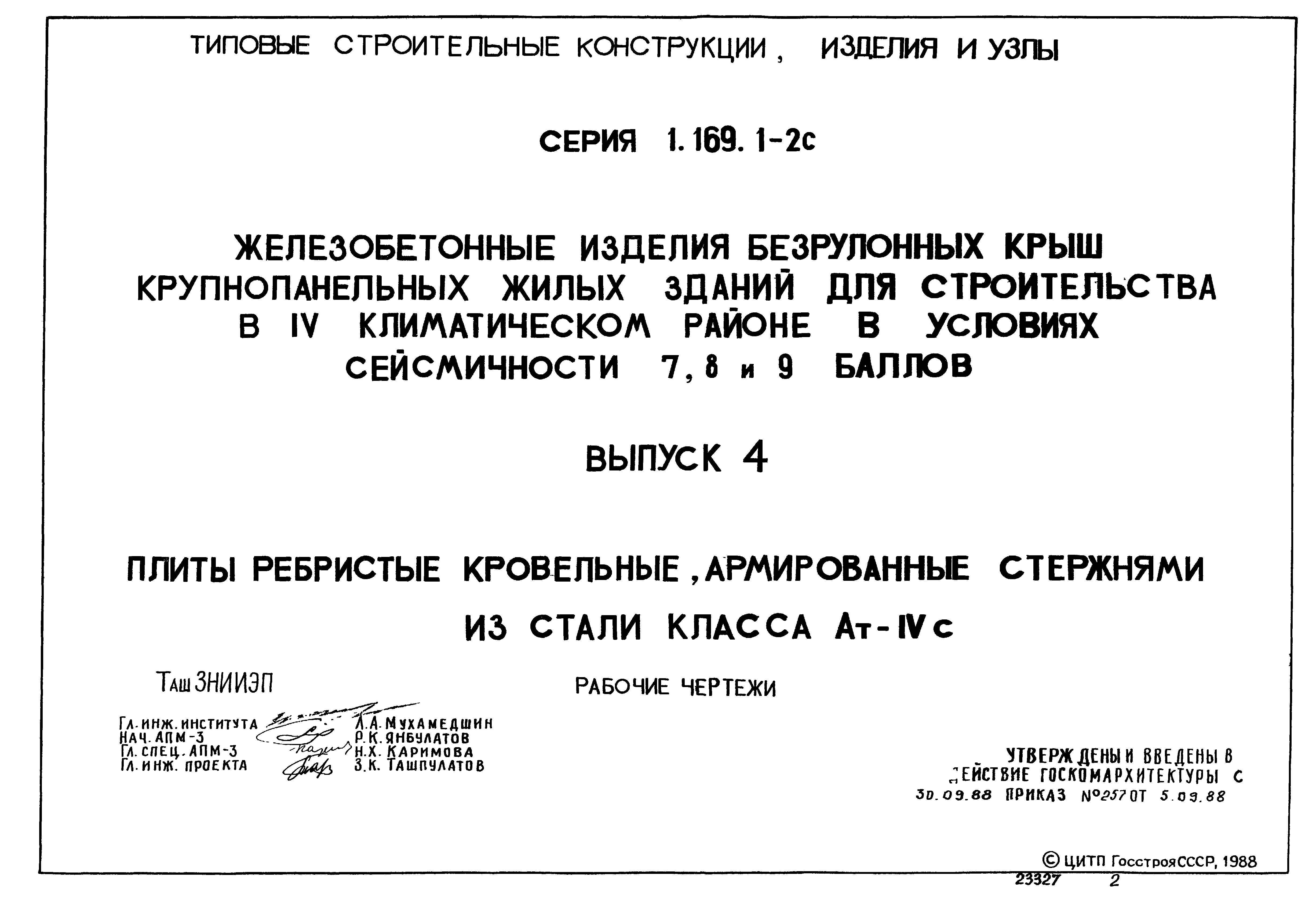 Серия 1.169.1-2с