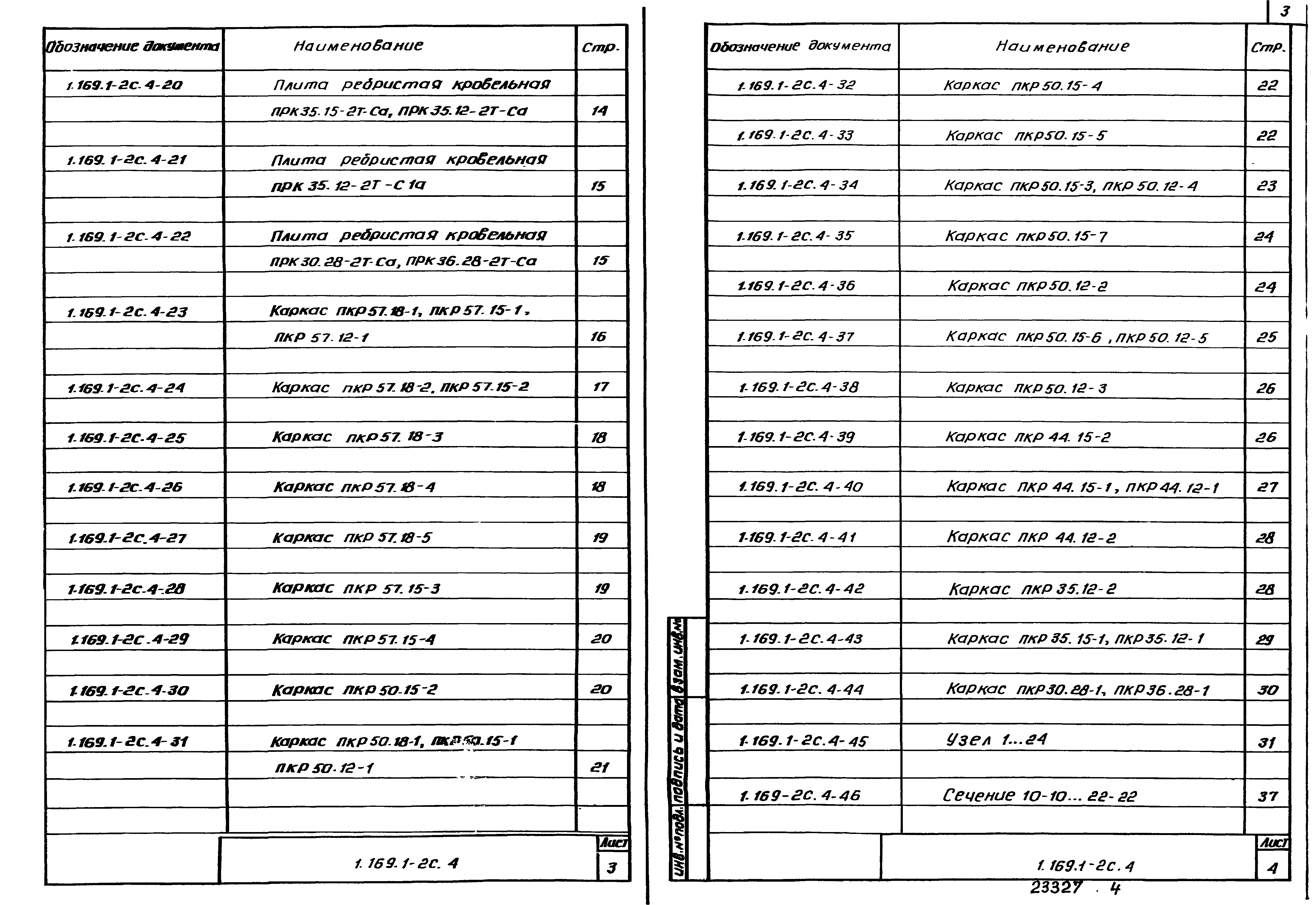 Серия 1.169.1-2с