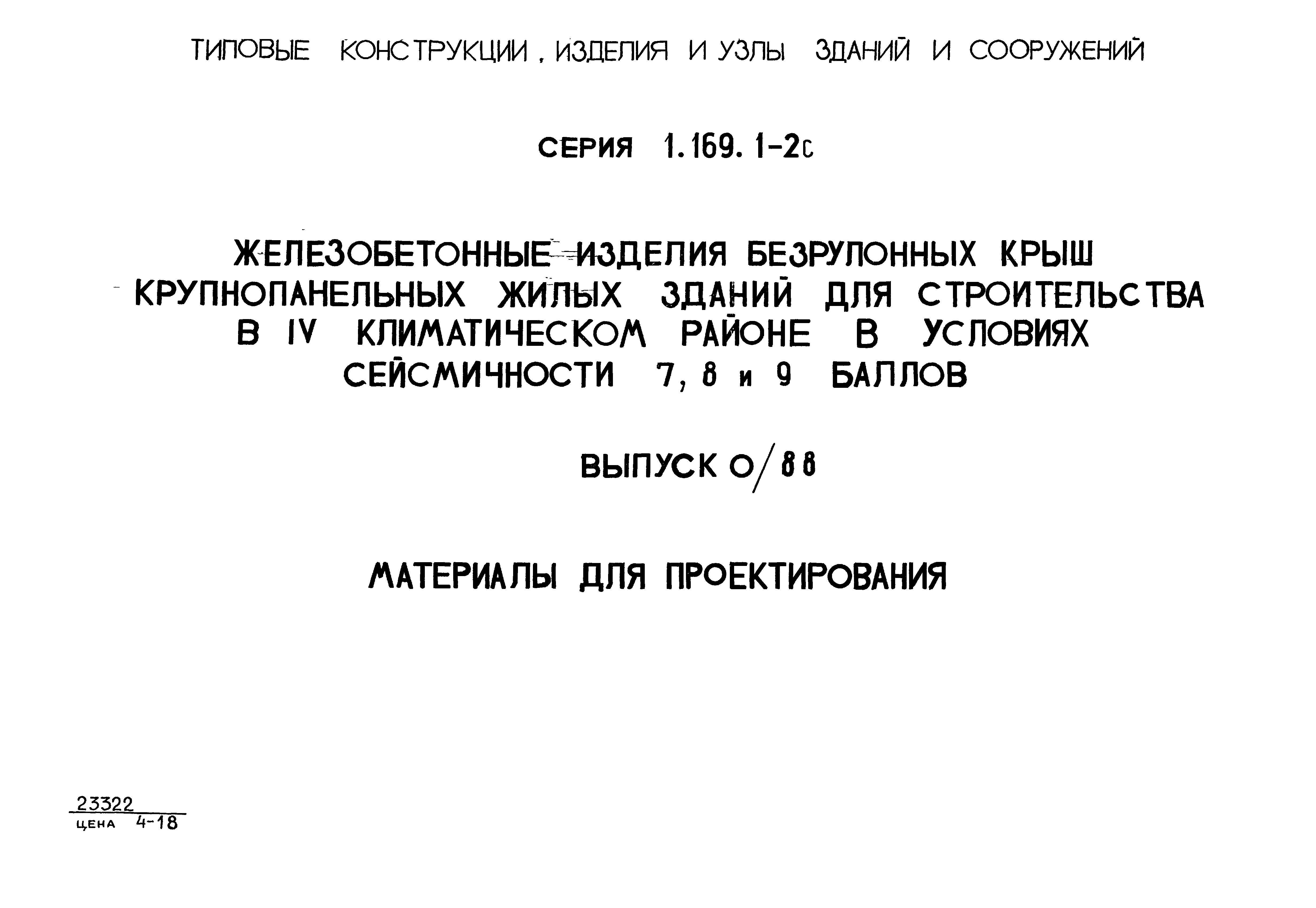 Серия 1.169.1-2с