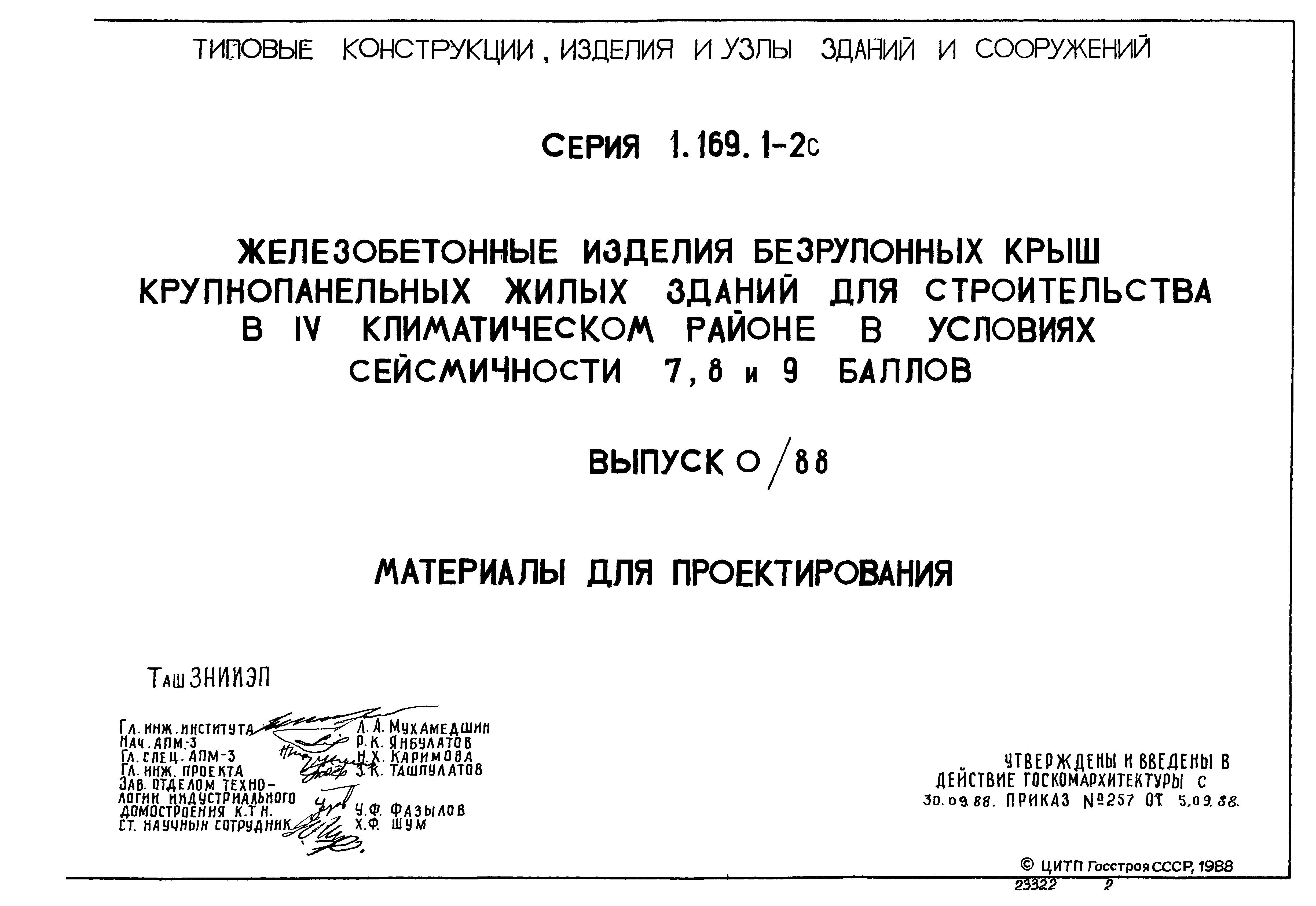 Серия 1.169.1-2с