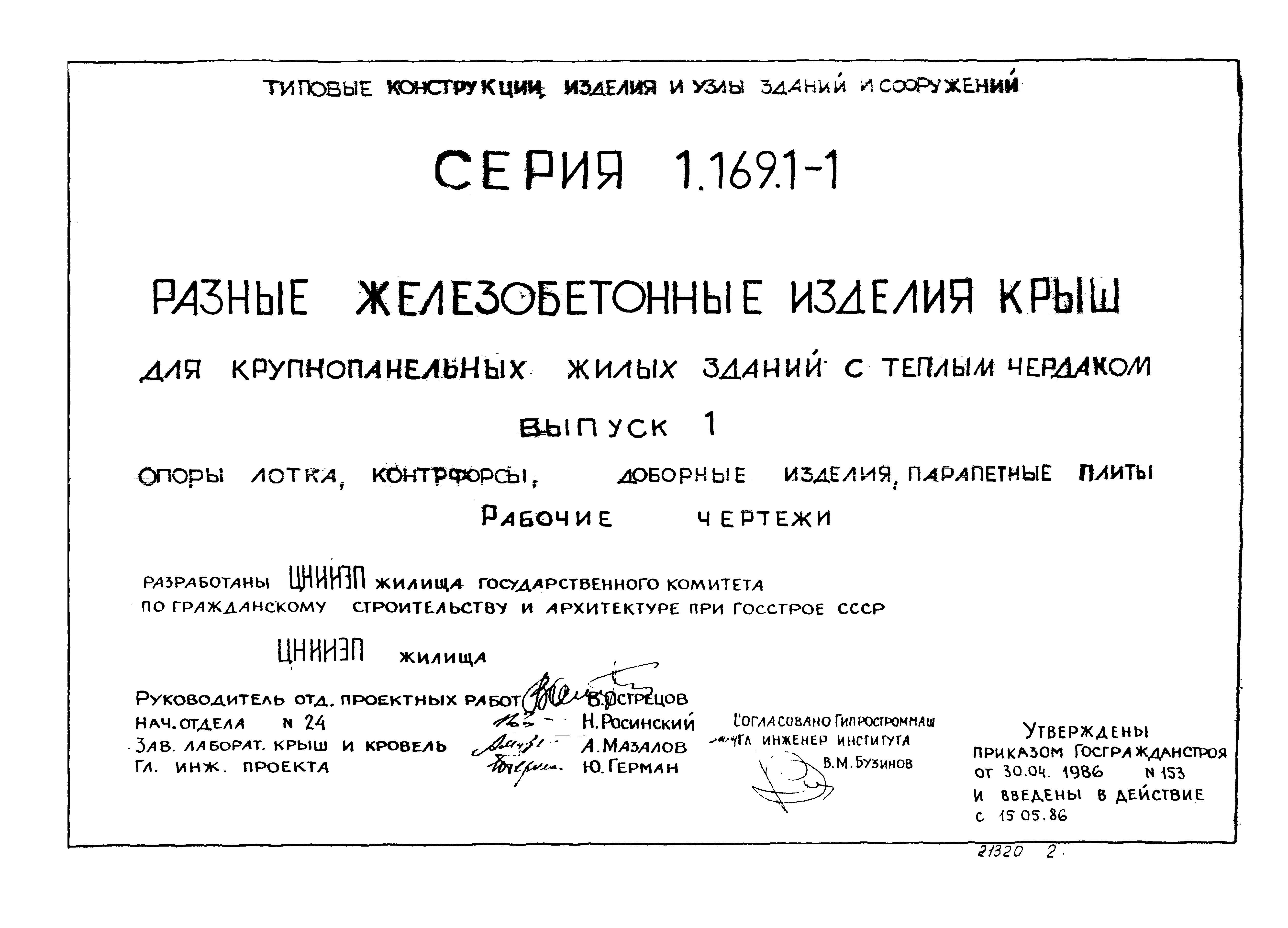 Серия 1.169.1-1