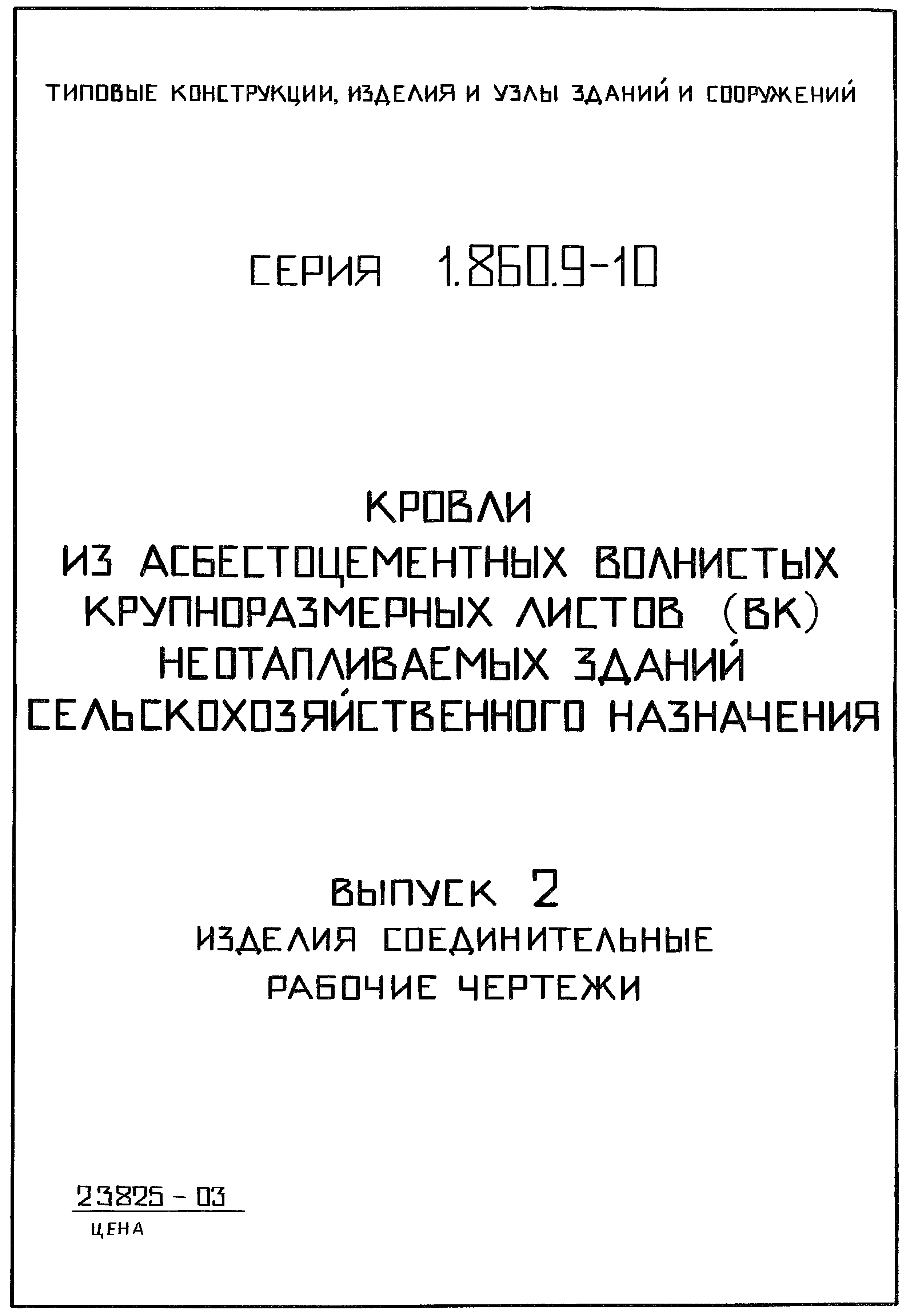 Серия 1.860.9-10