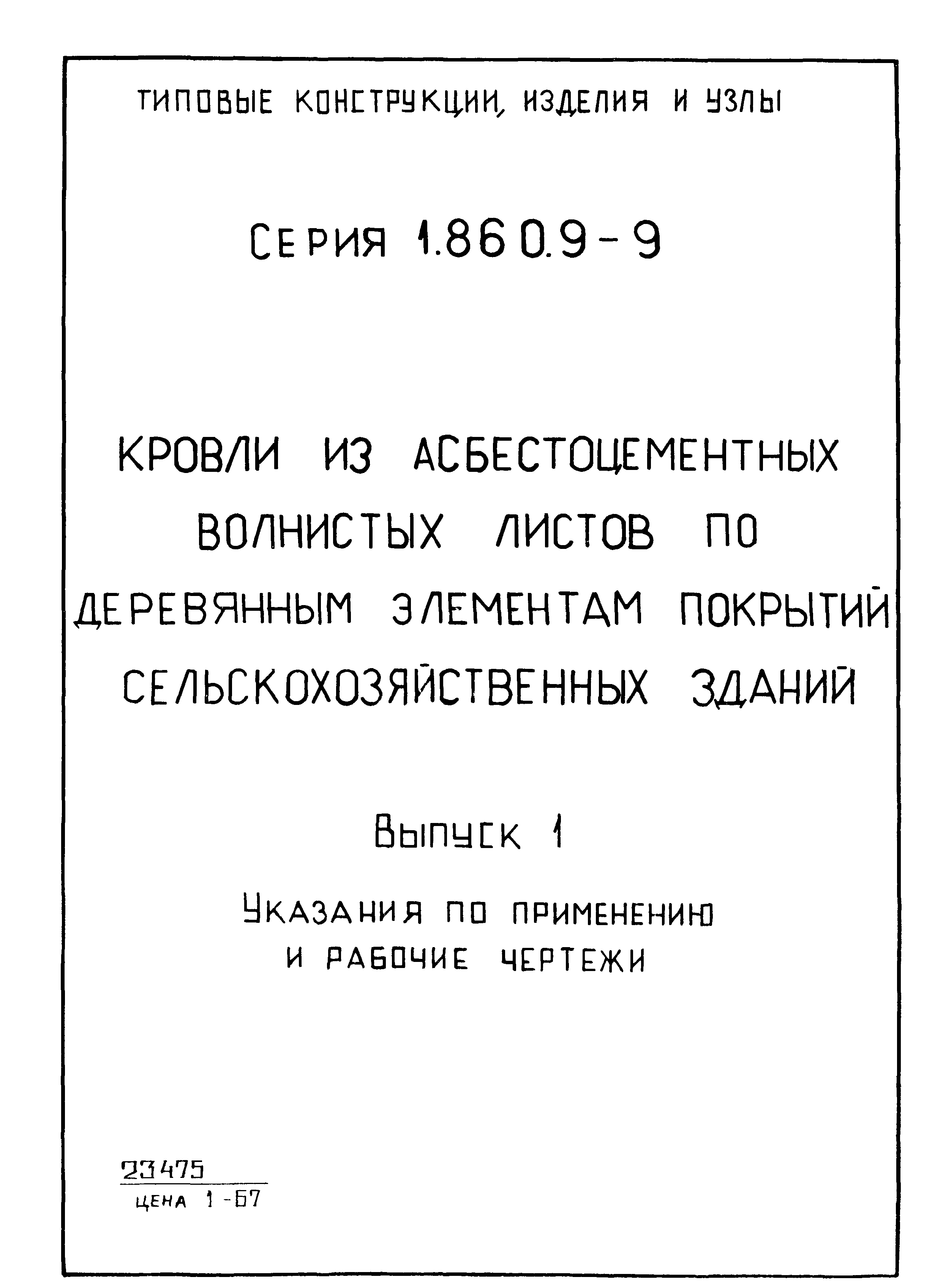 Серия 1.860.9-9