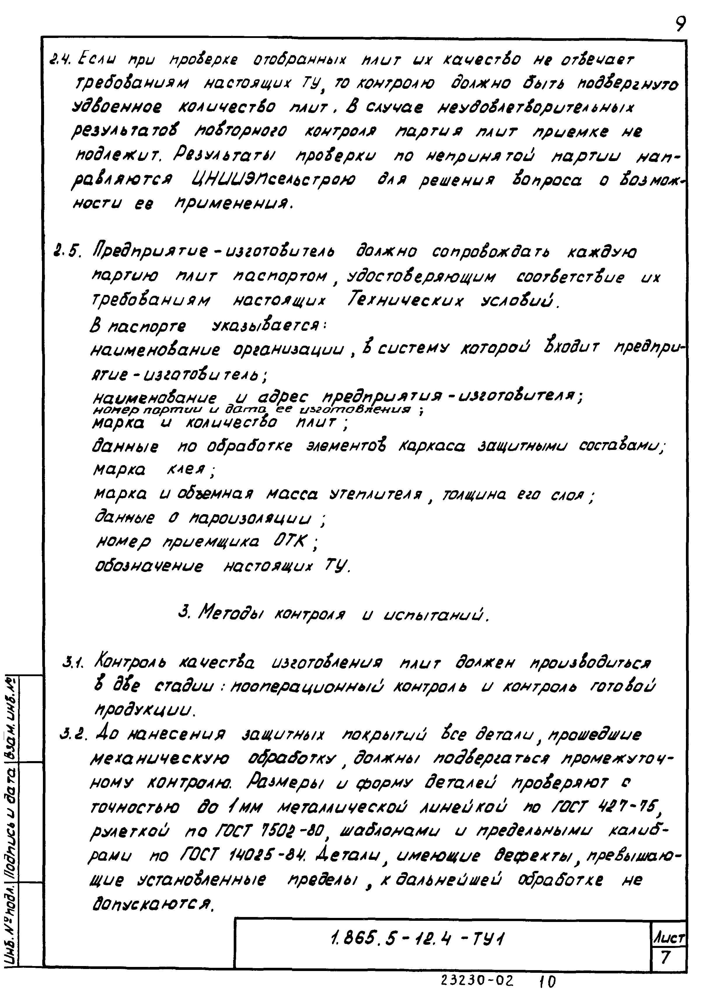 Серия 1.865.5-12