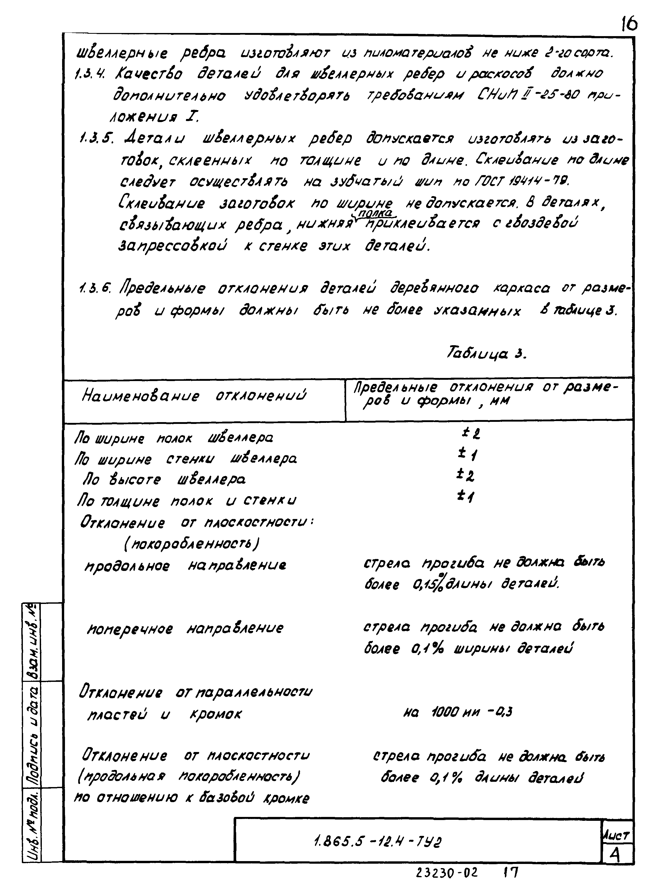 Серия 1.865.5-12