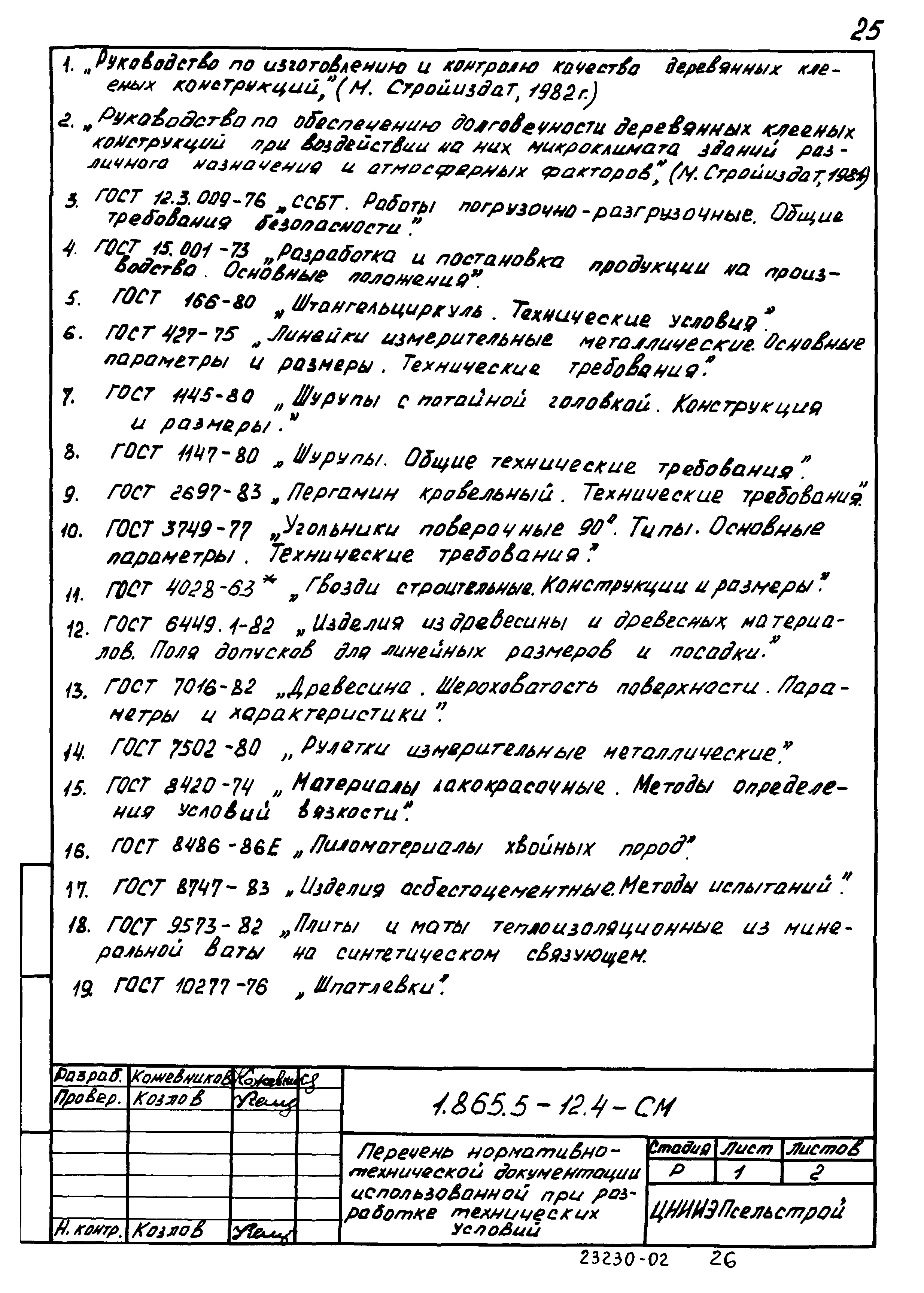 Серия 1.865.5-12