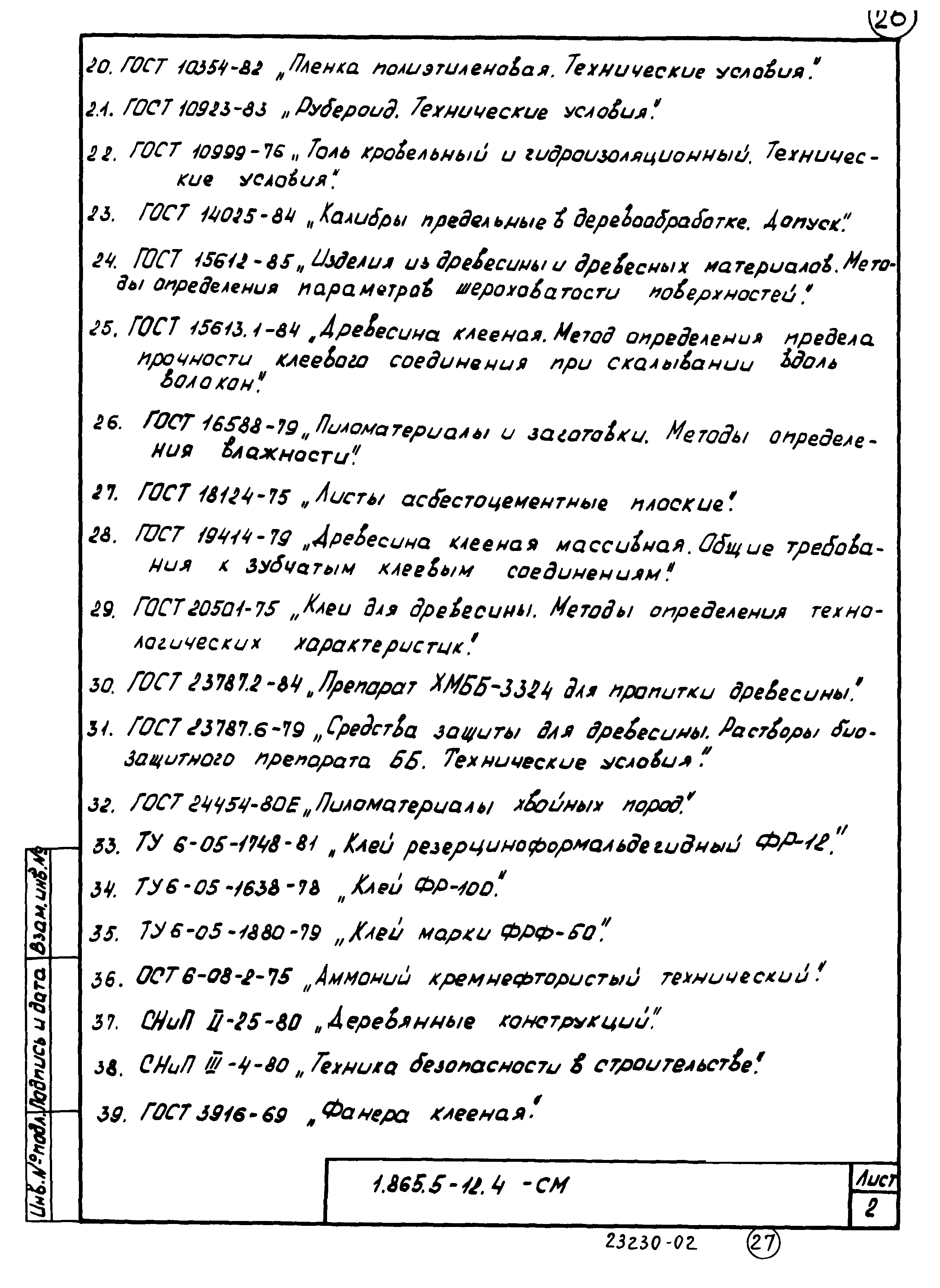 Серия 1.865.5-12