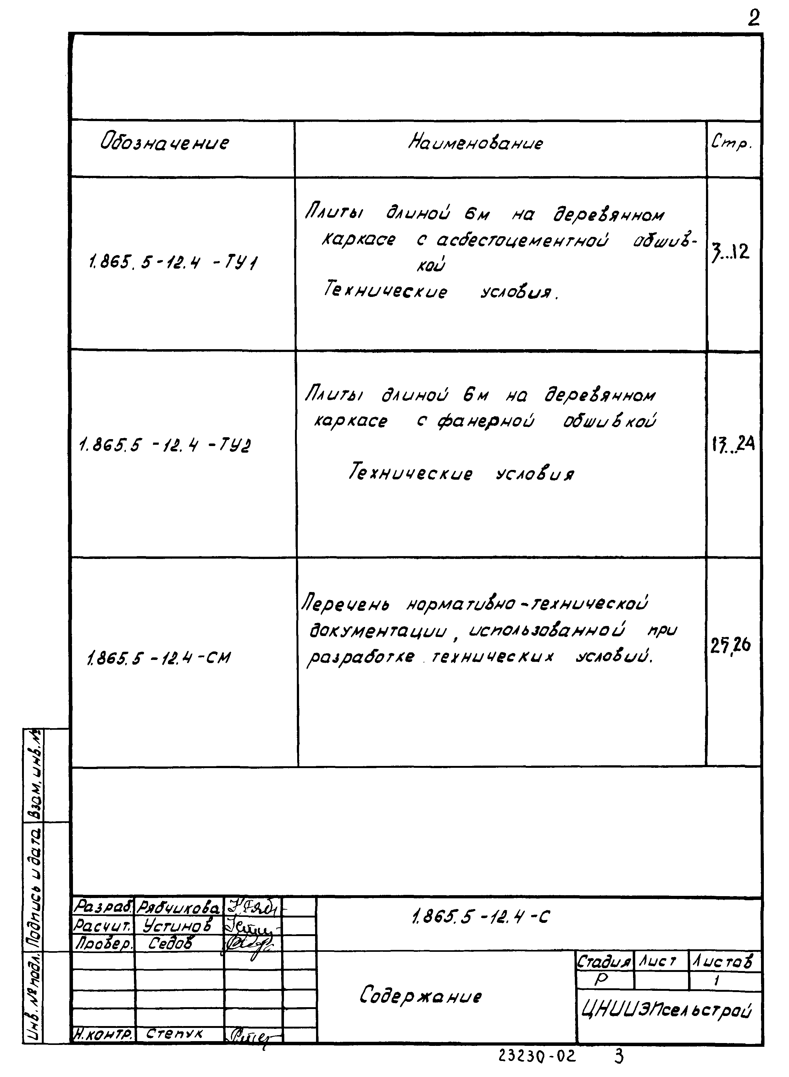 Серия 1.865.5-12