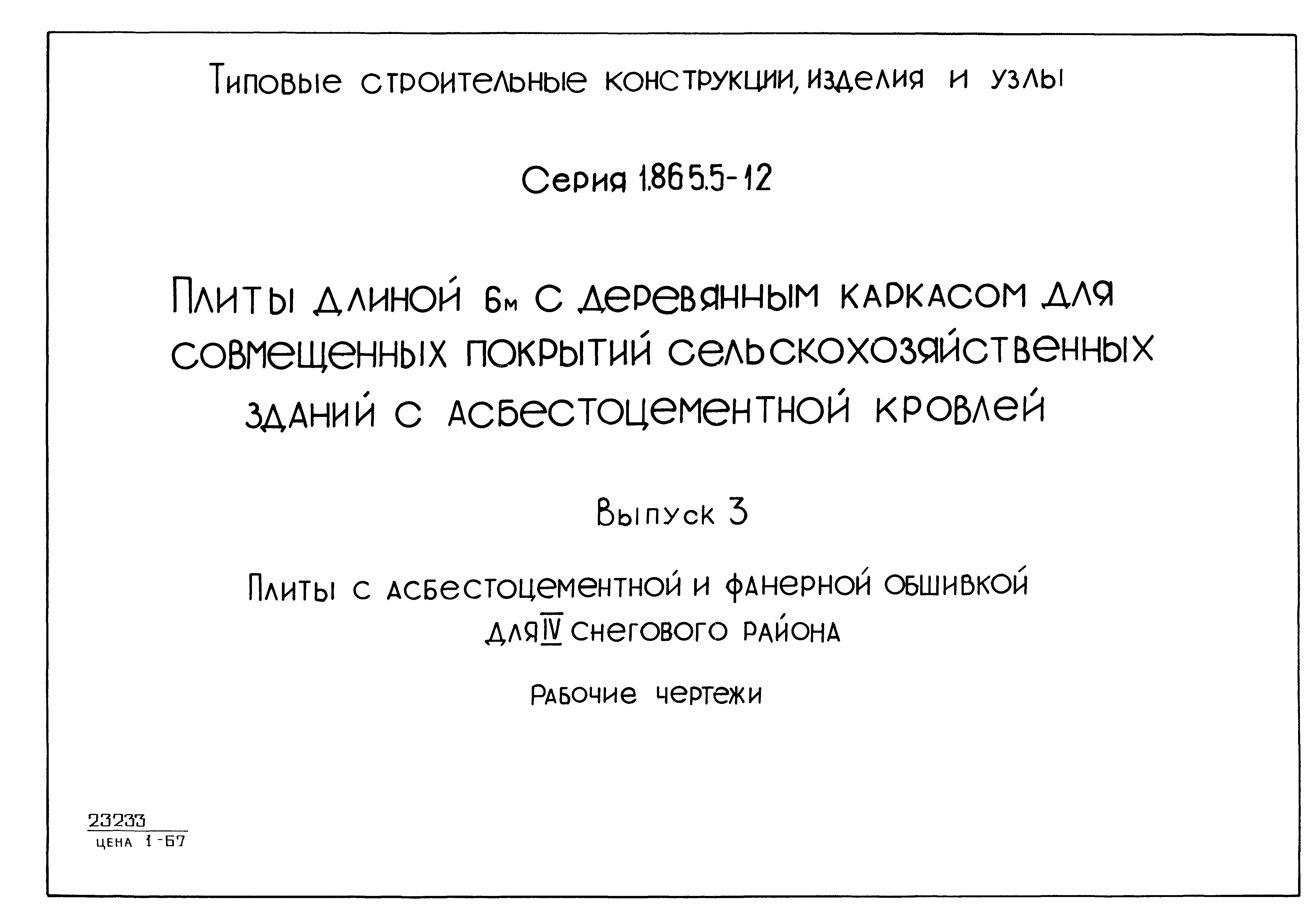 Серия 1.865.5-12