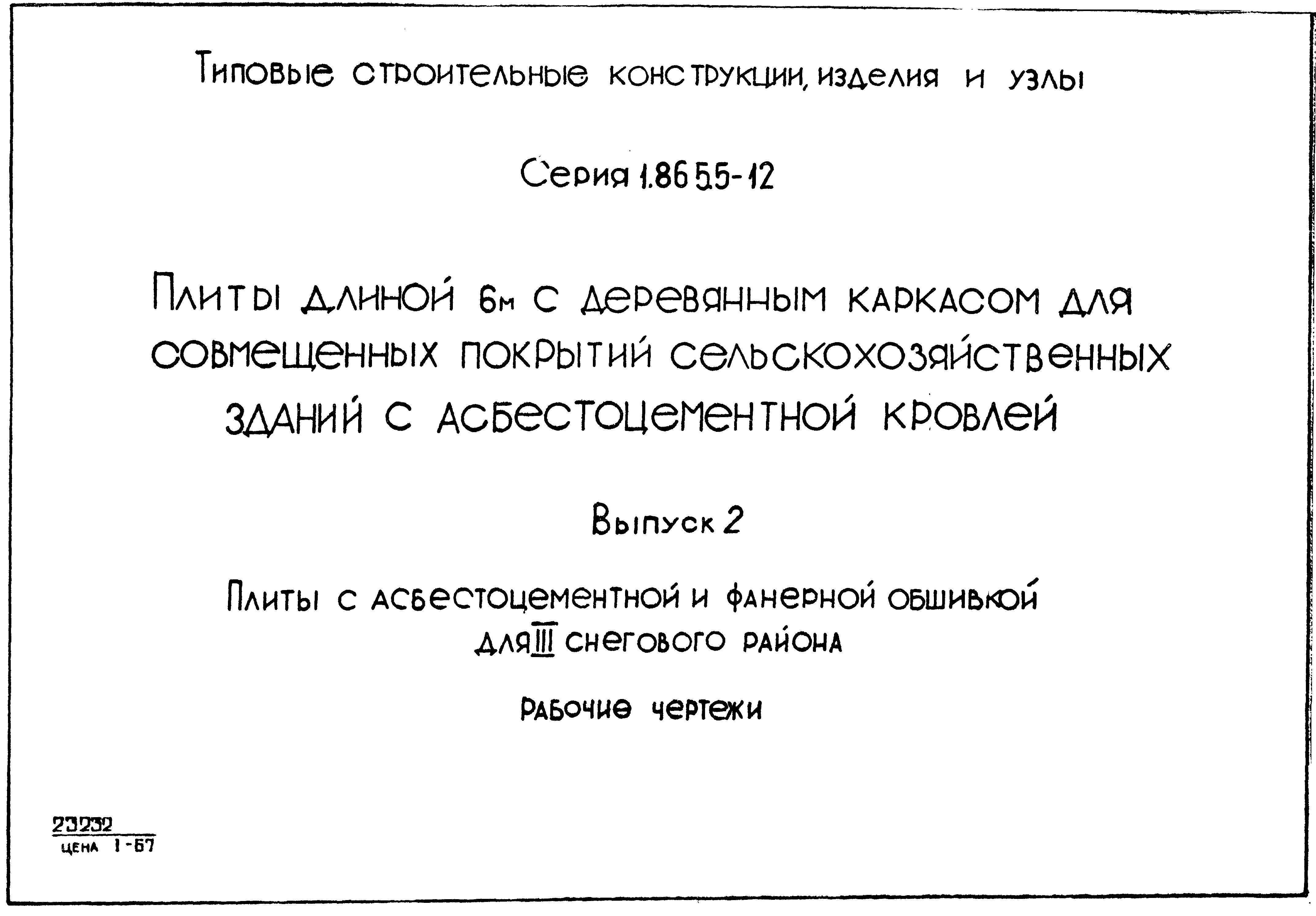 Серия 1.865.5-12