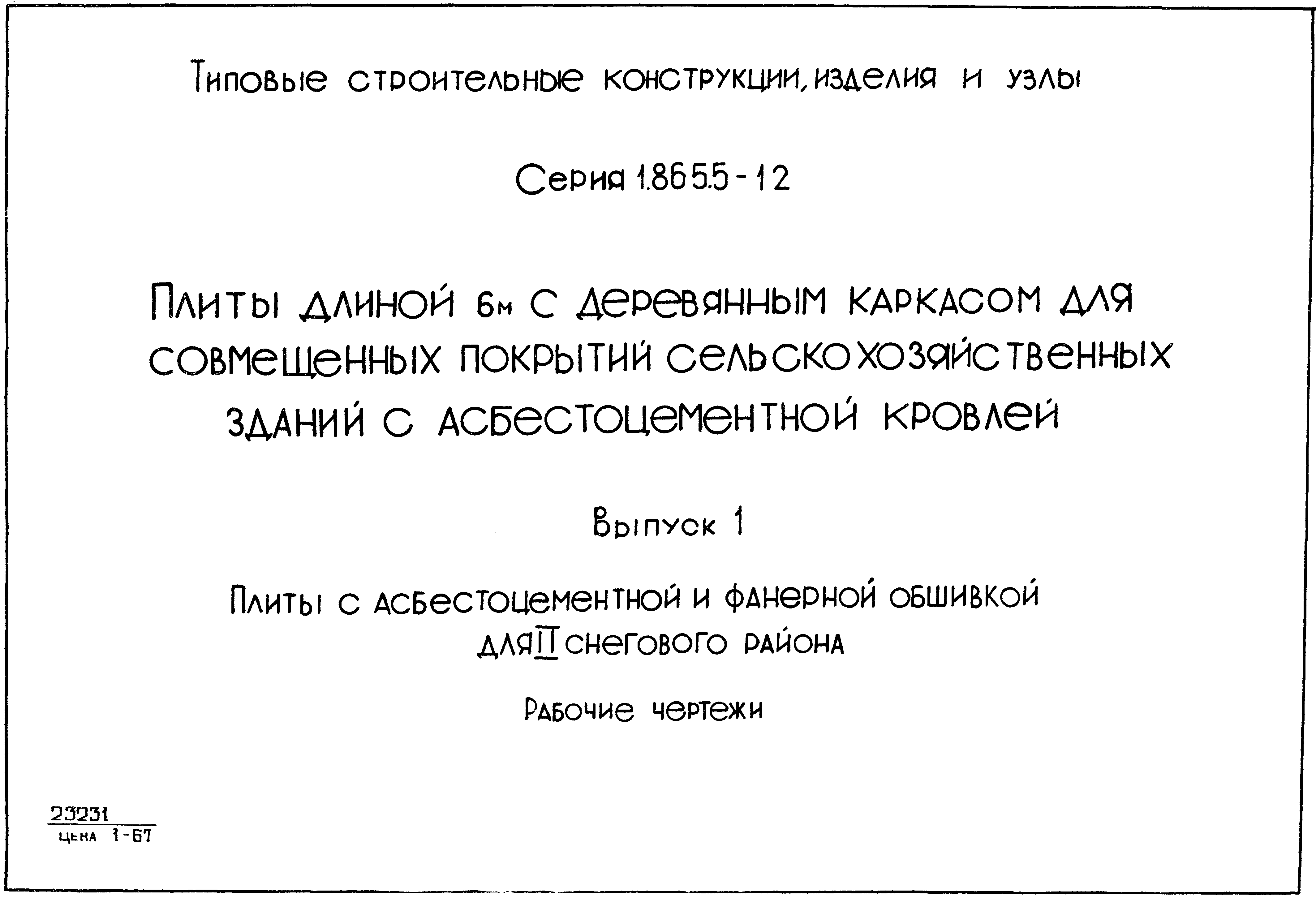 Серия 1.865.5-12