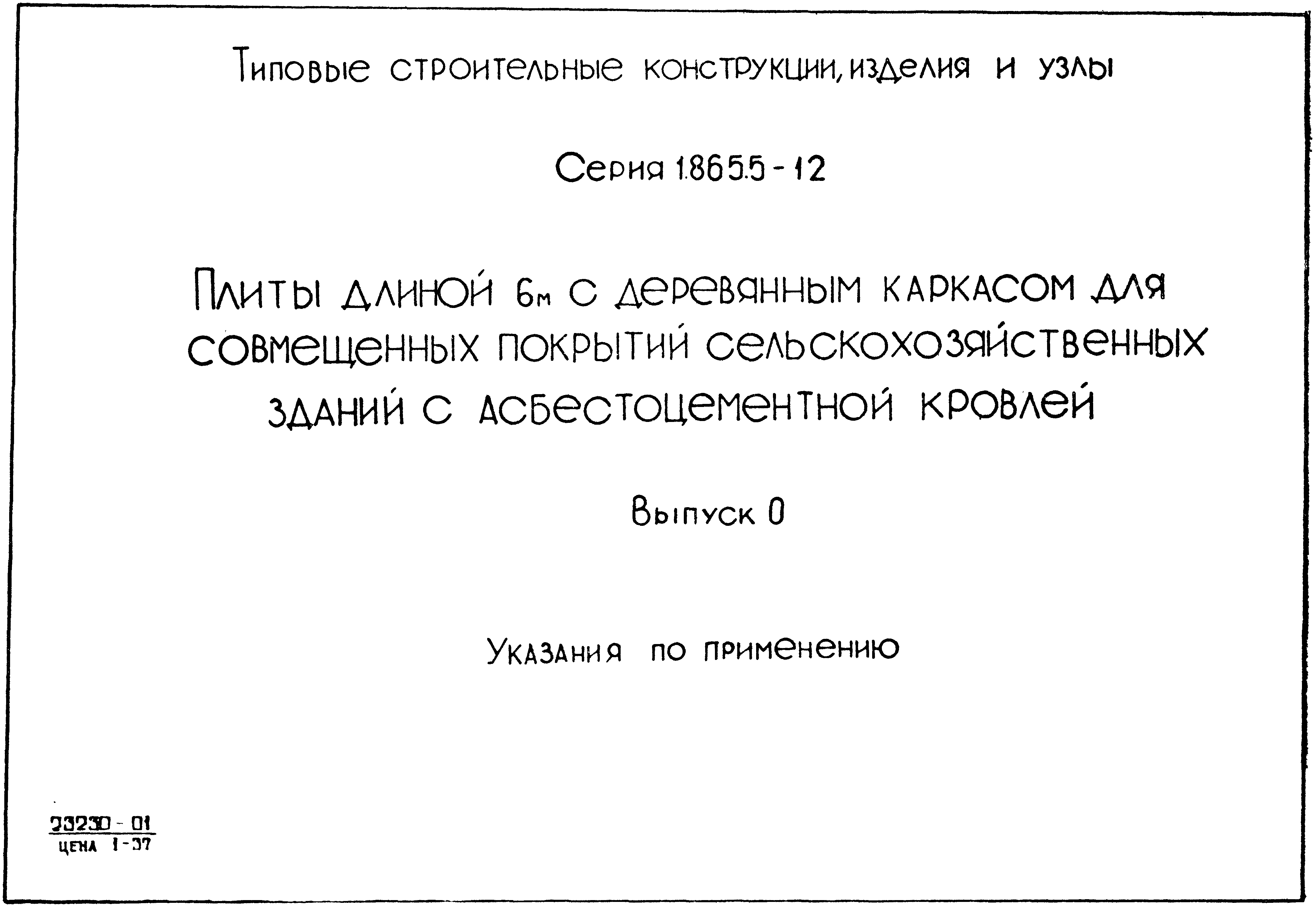 Серия 1.865.5-12