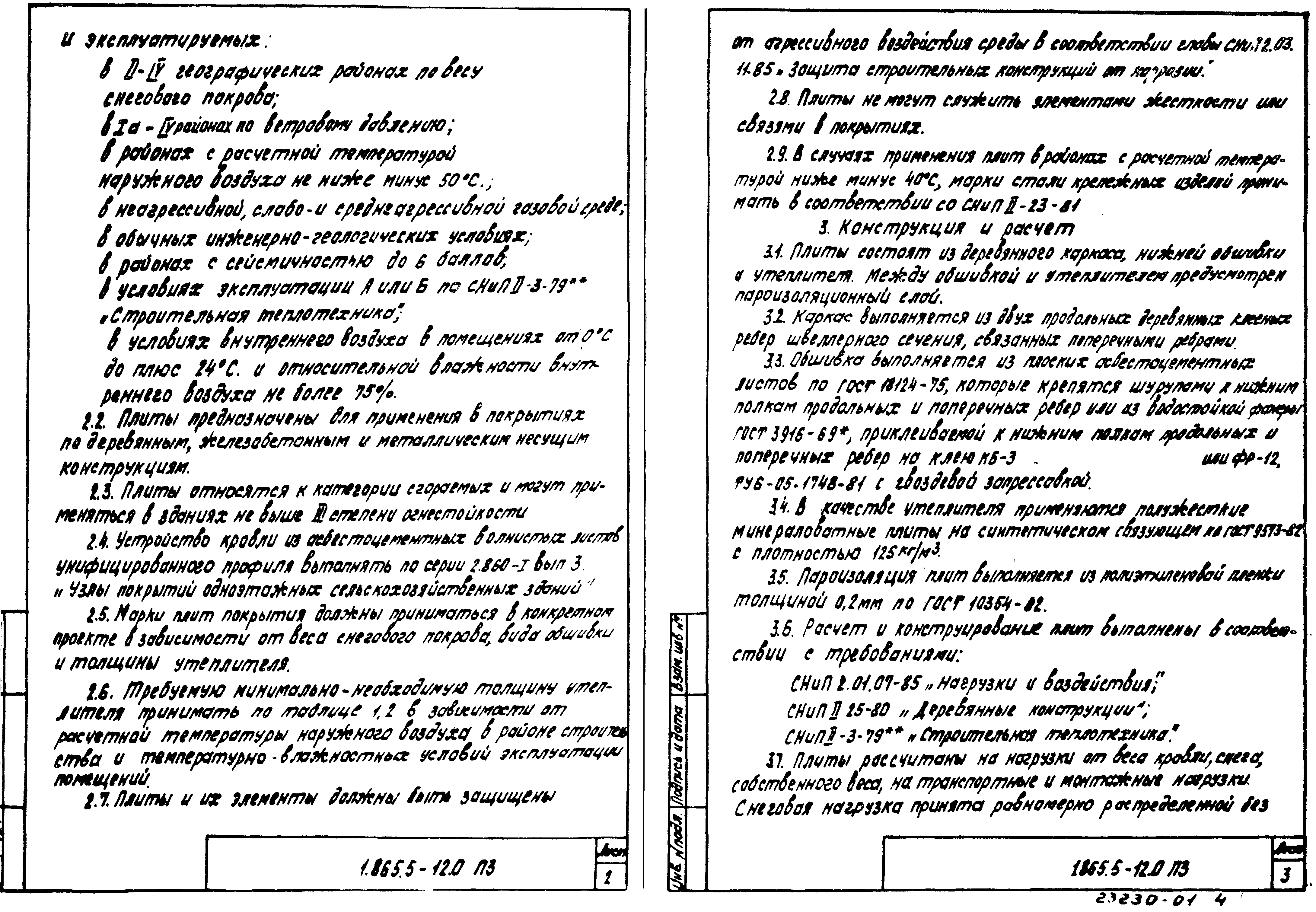 Серия 1.865.5-12