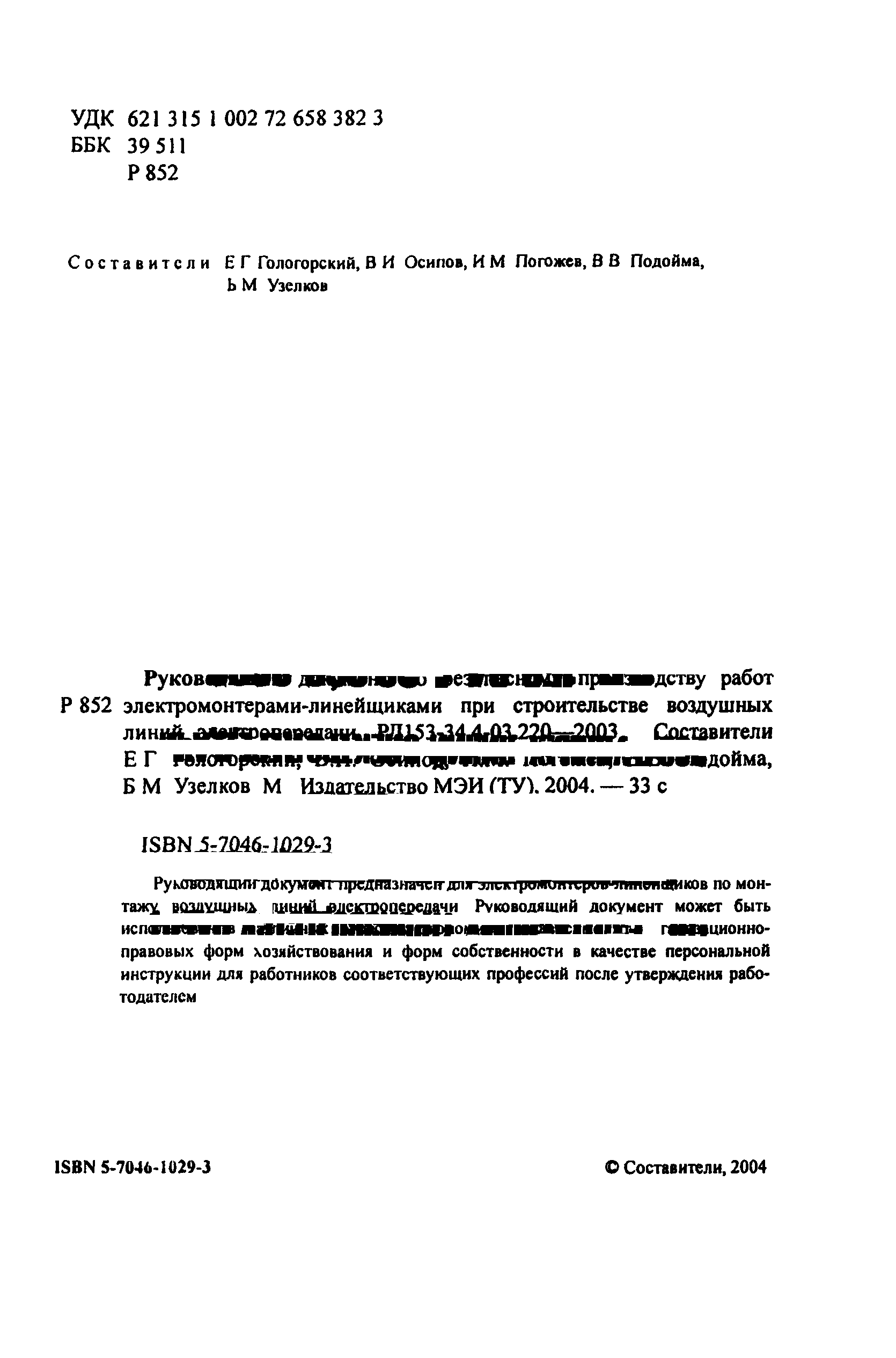 РД 153-34.4-03.220-2003