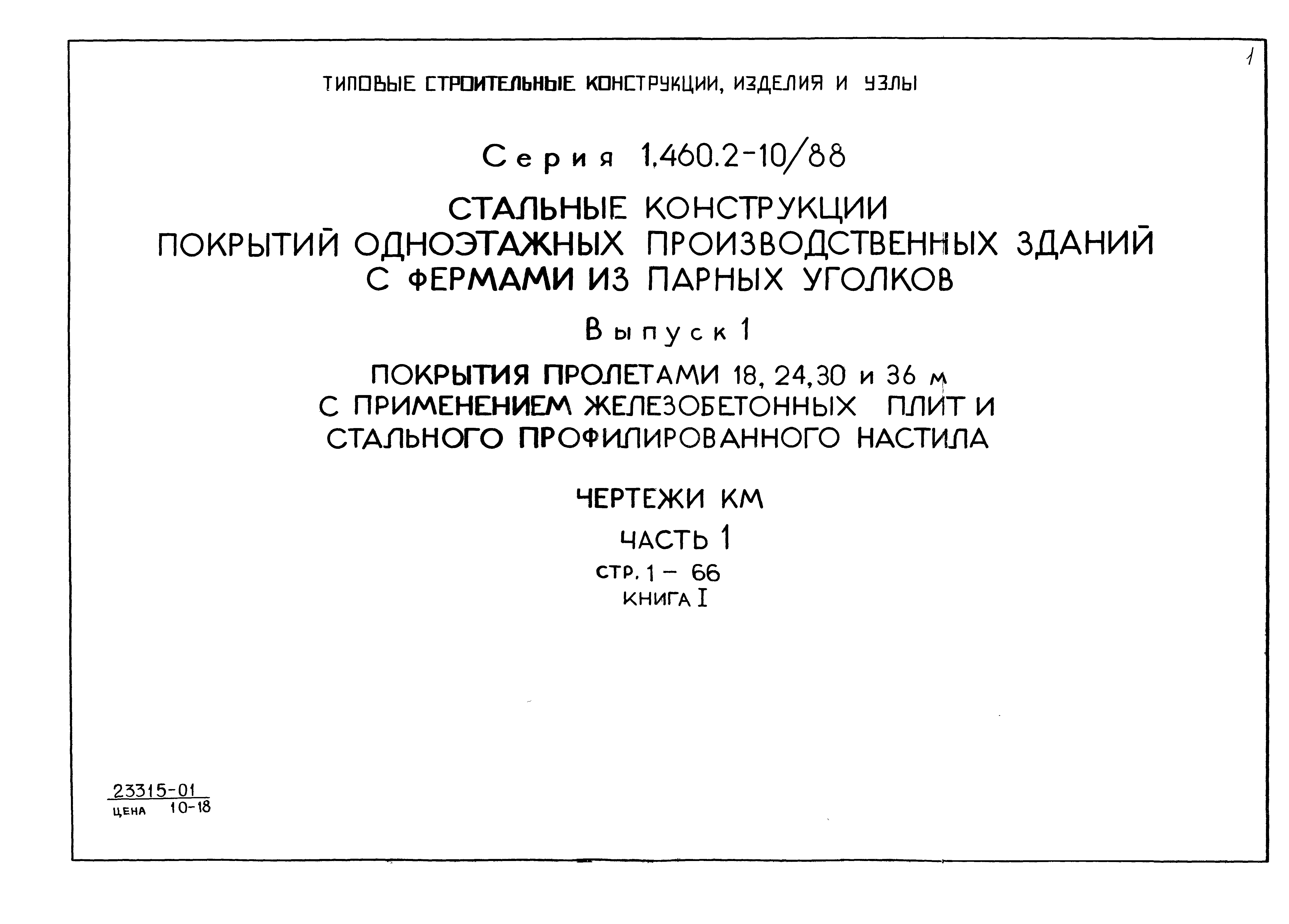 Серия 1.460.2-10/88