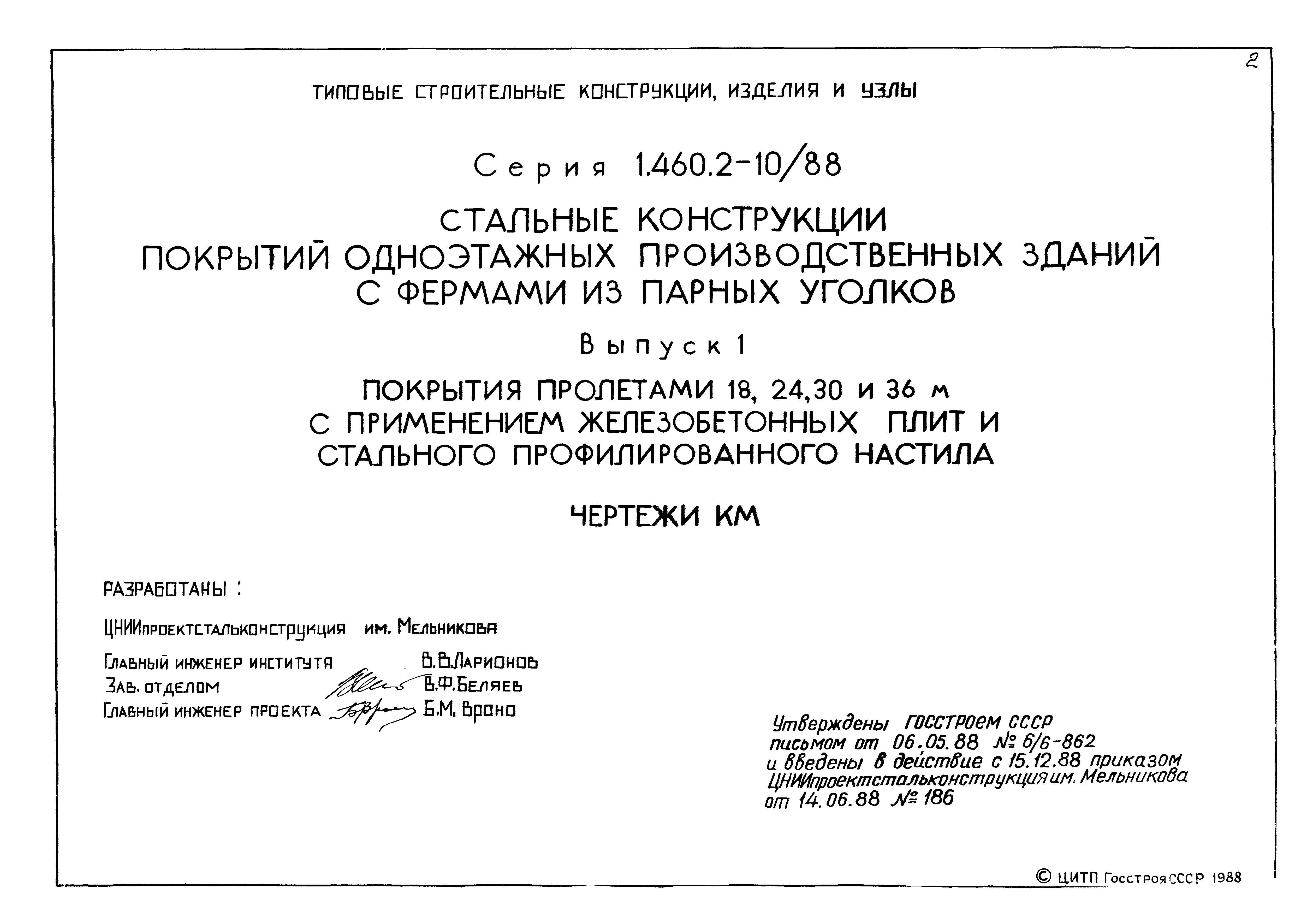 Серия 1.460.2-10/88