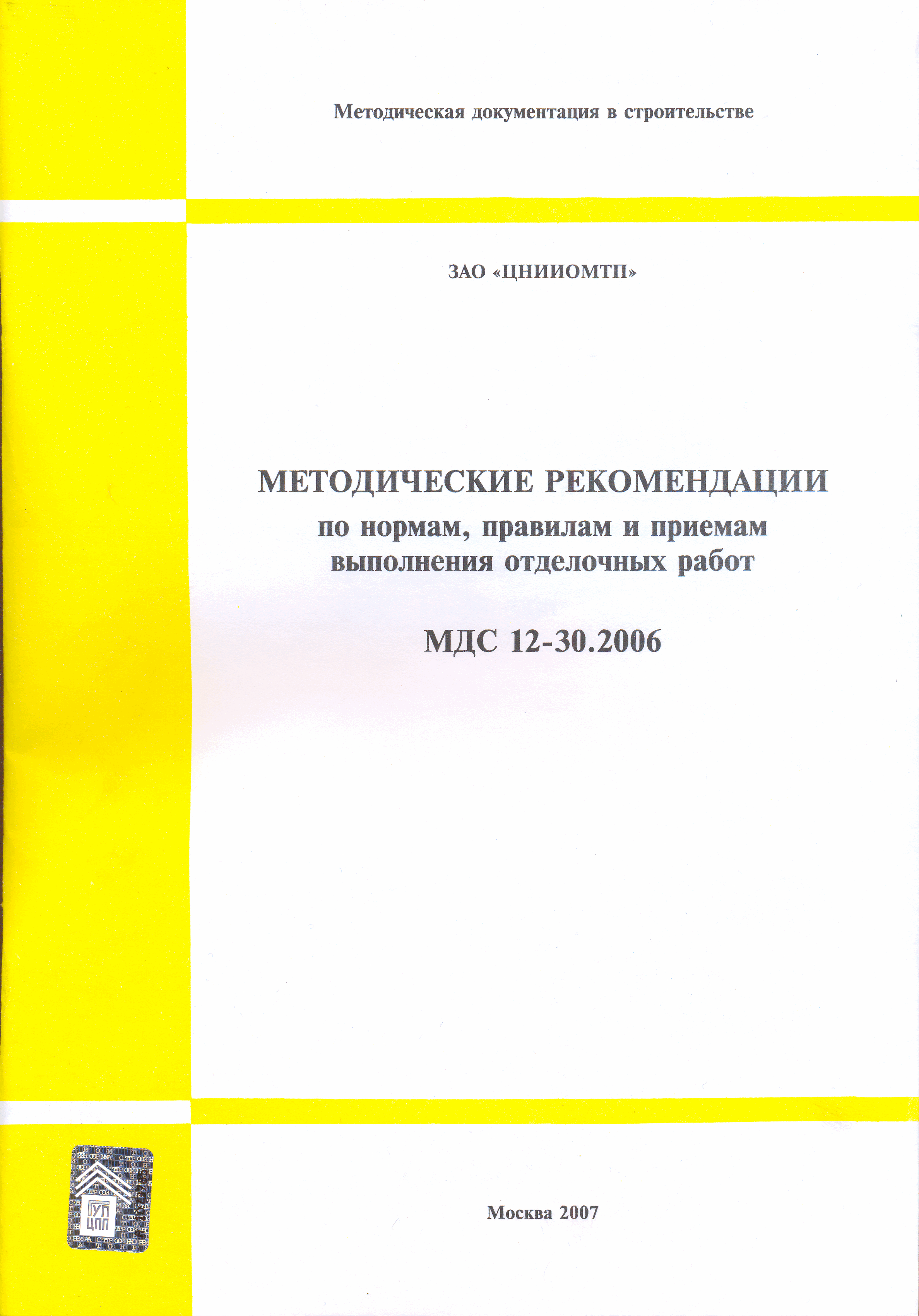 МДС 12-30.2006