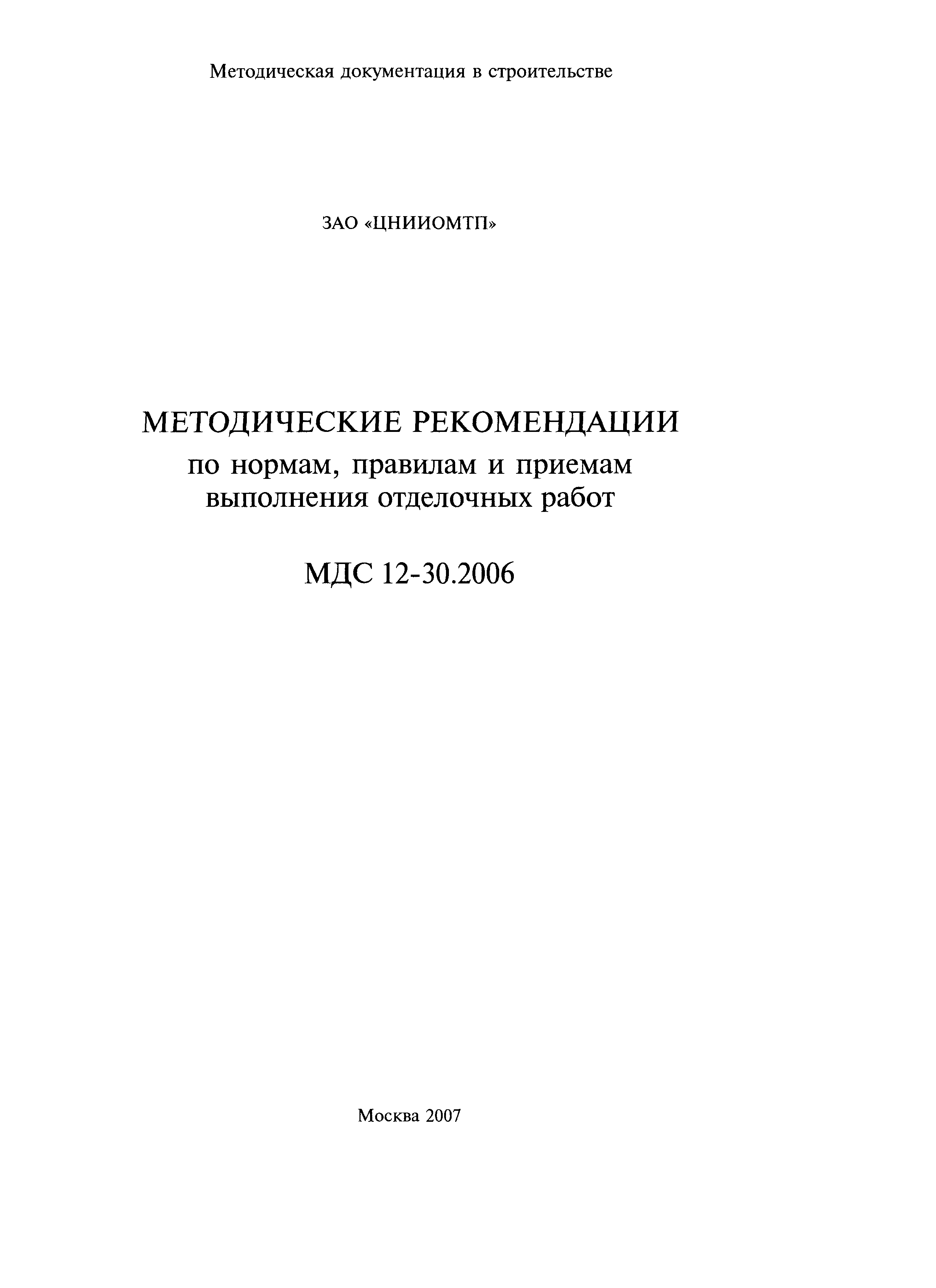 МДС 12-30.2006