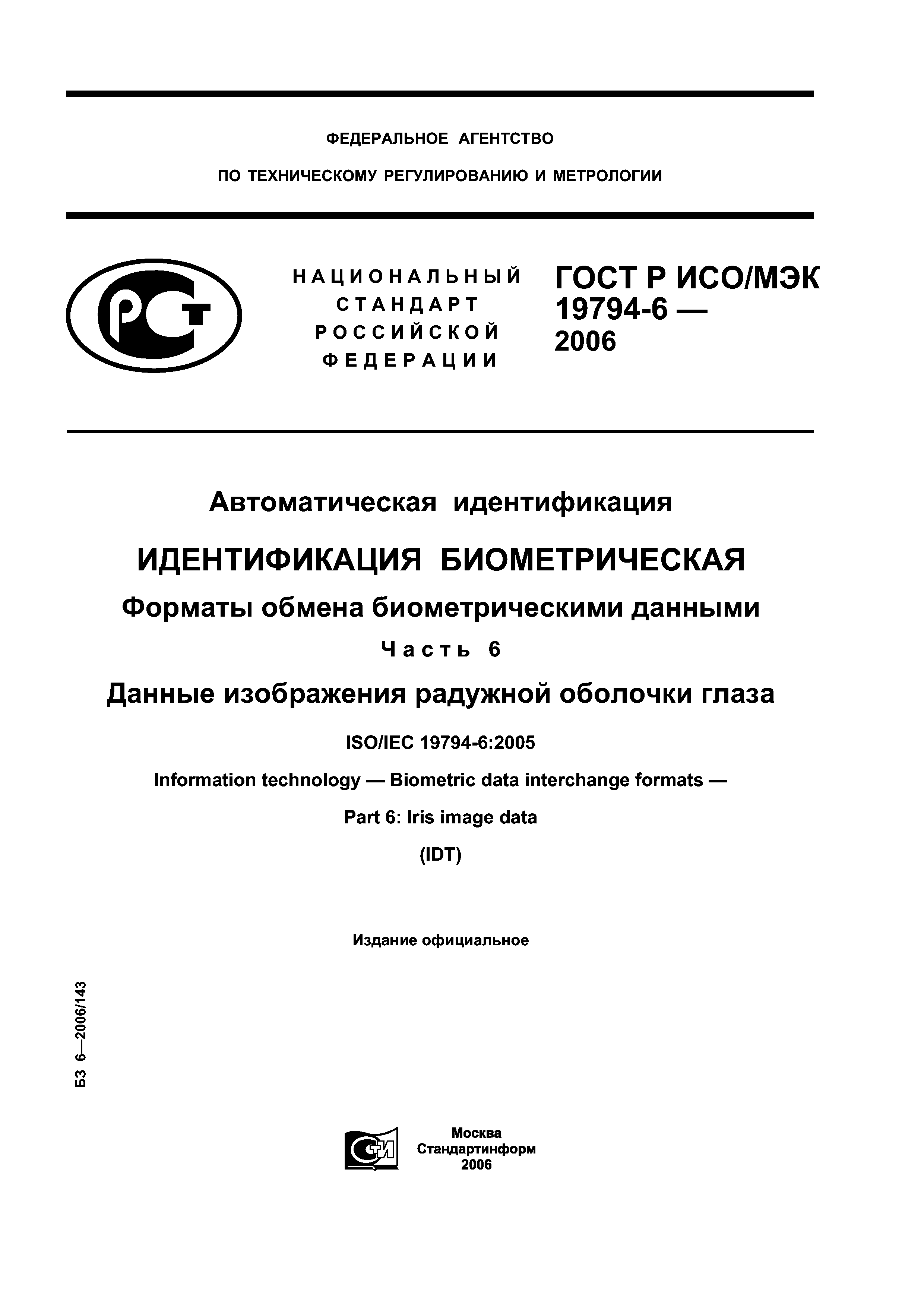ГОСТ Р ИСО/МЭК 19794-6-2006