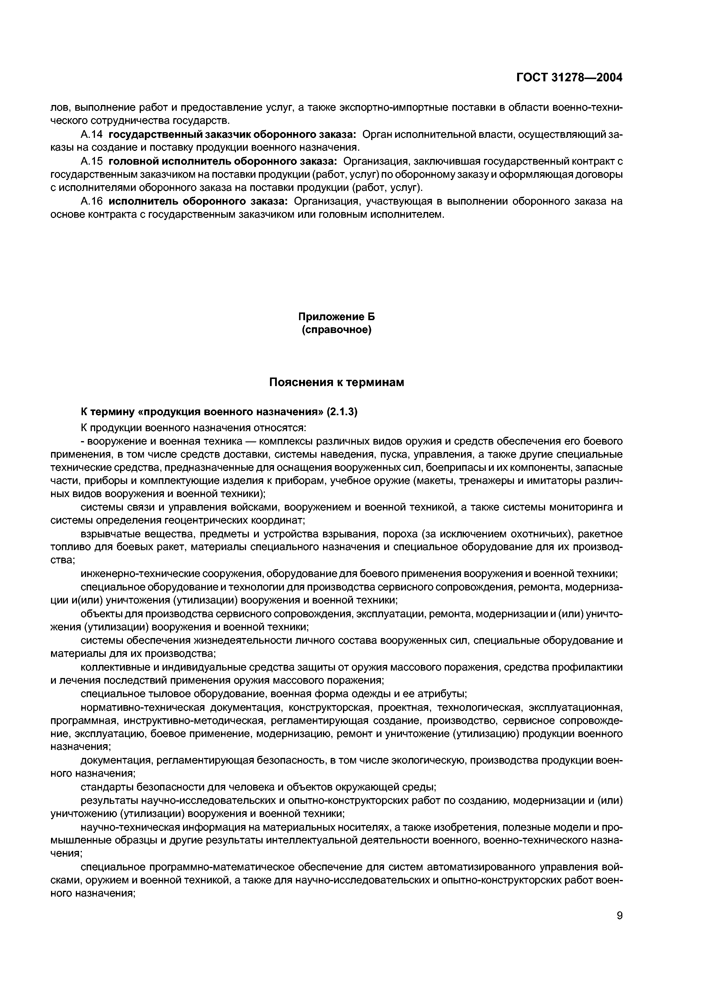 ГОСТ 31278-2004