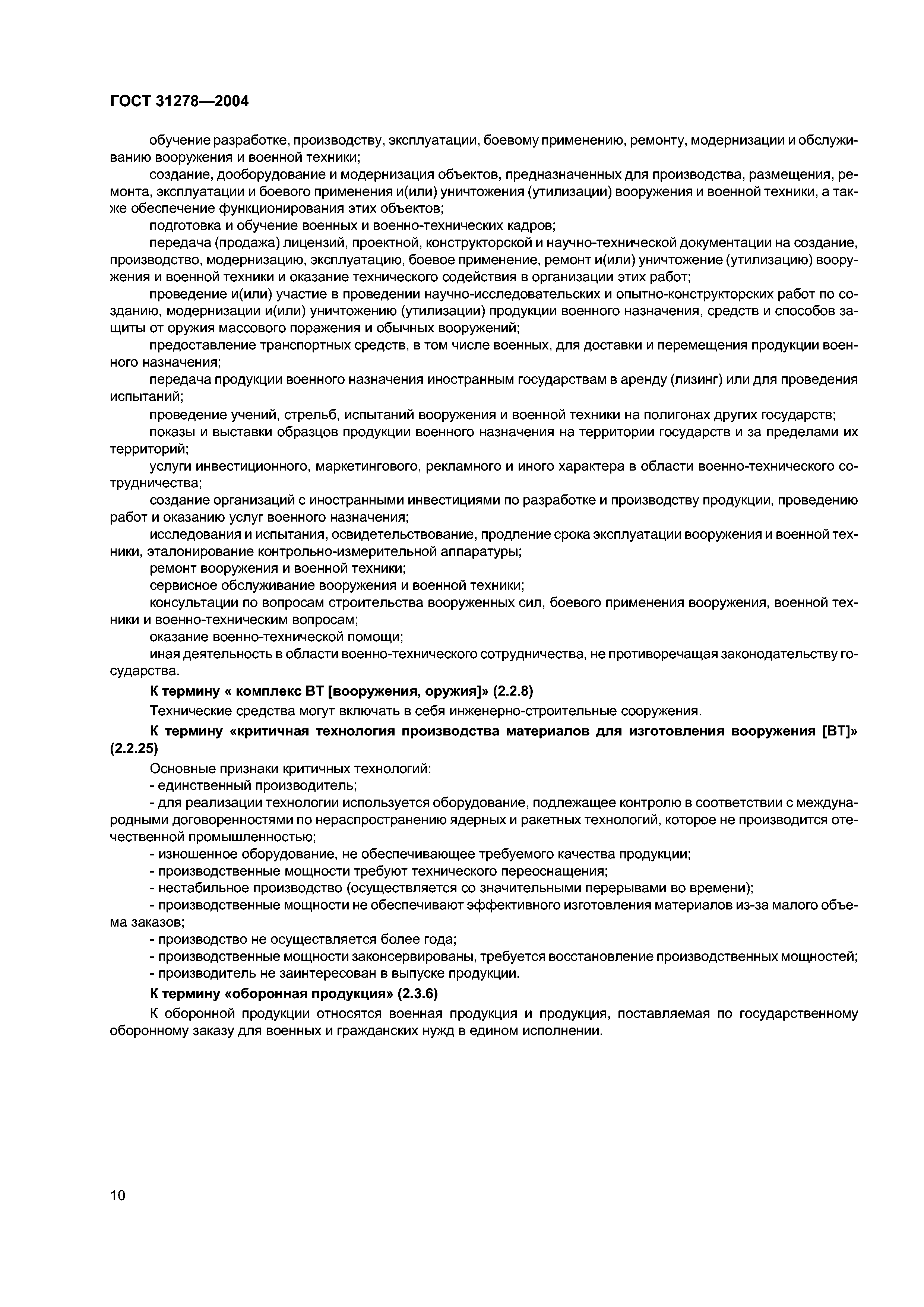 ГОСТ 31278-2004