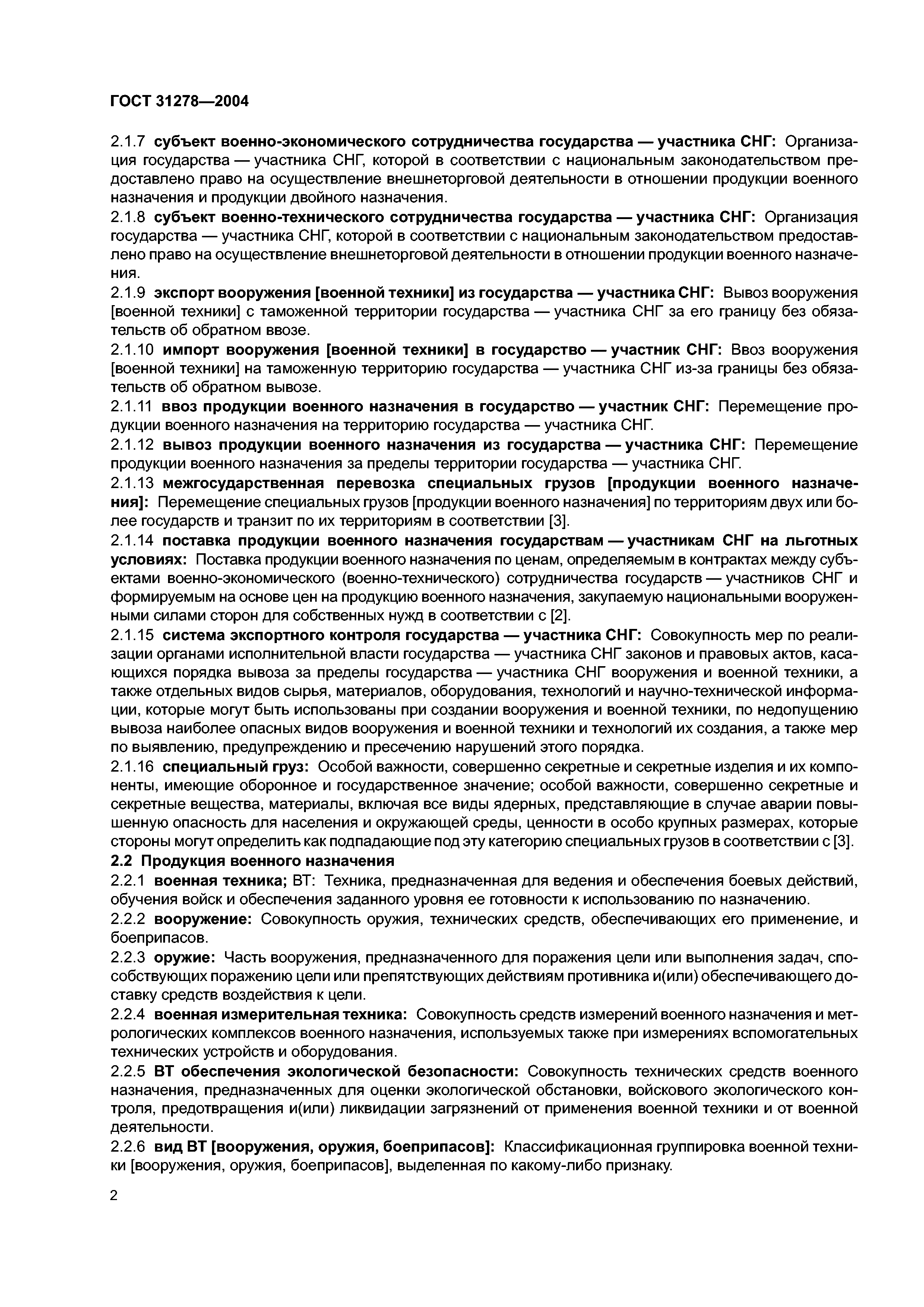 ГОСТ 31278-2004