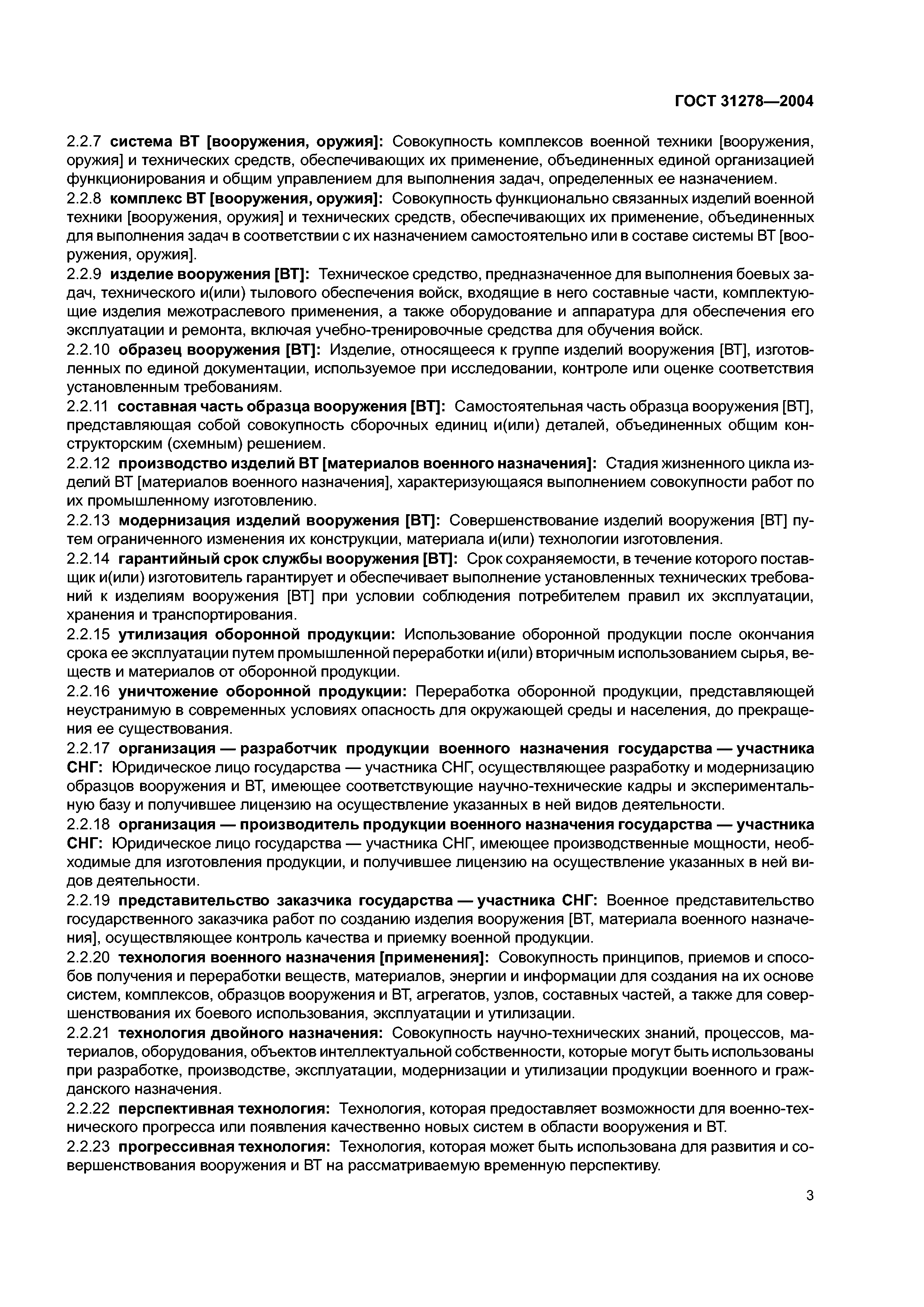 ГОСТ 31278-2004