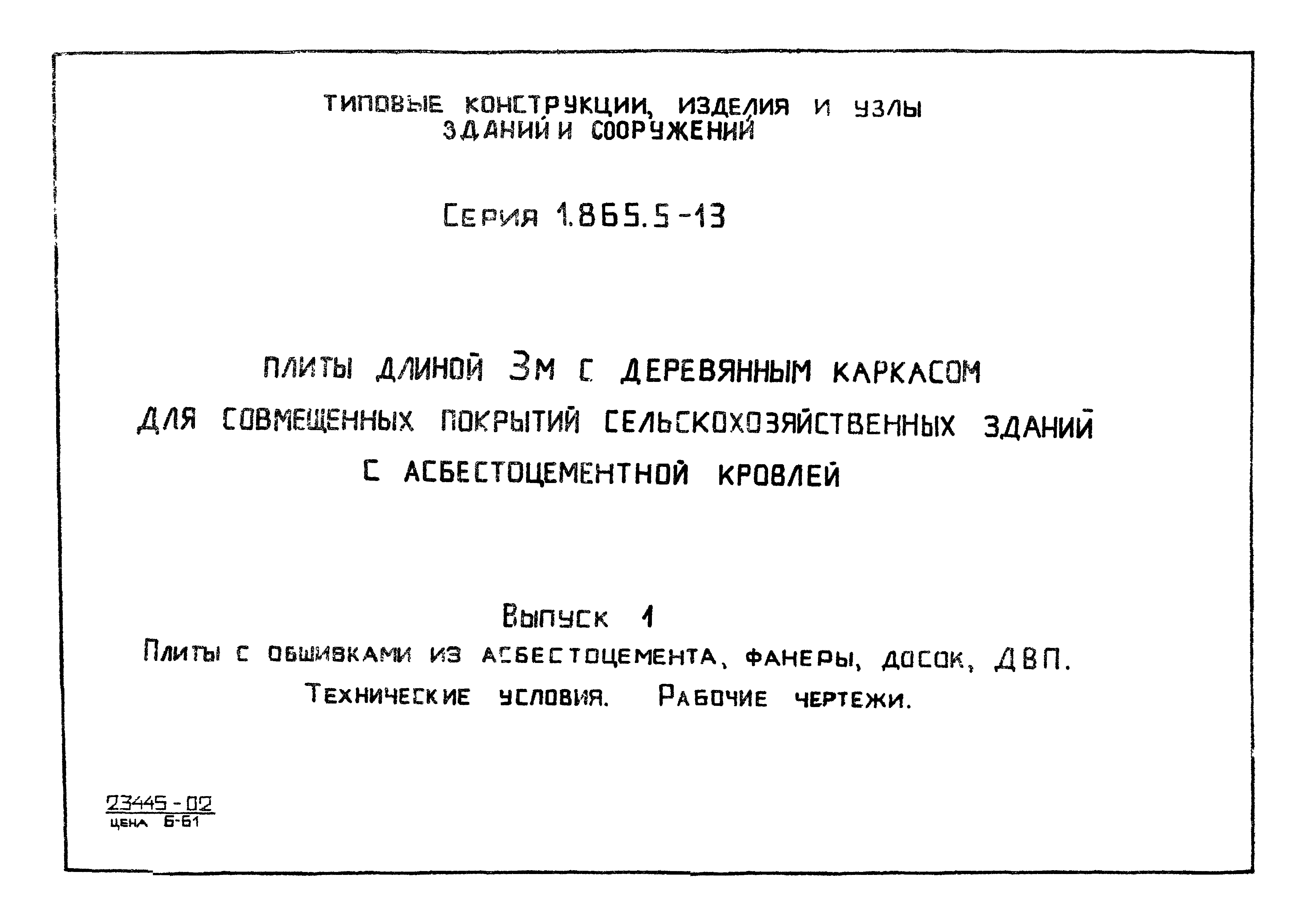 Серия 1.865.5-13