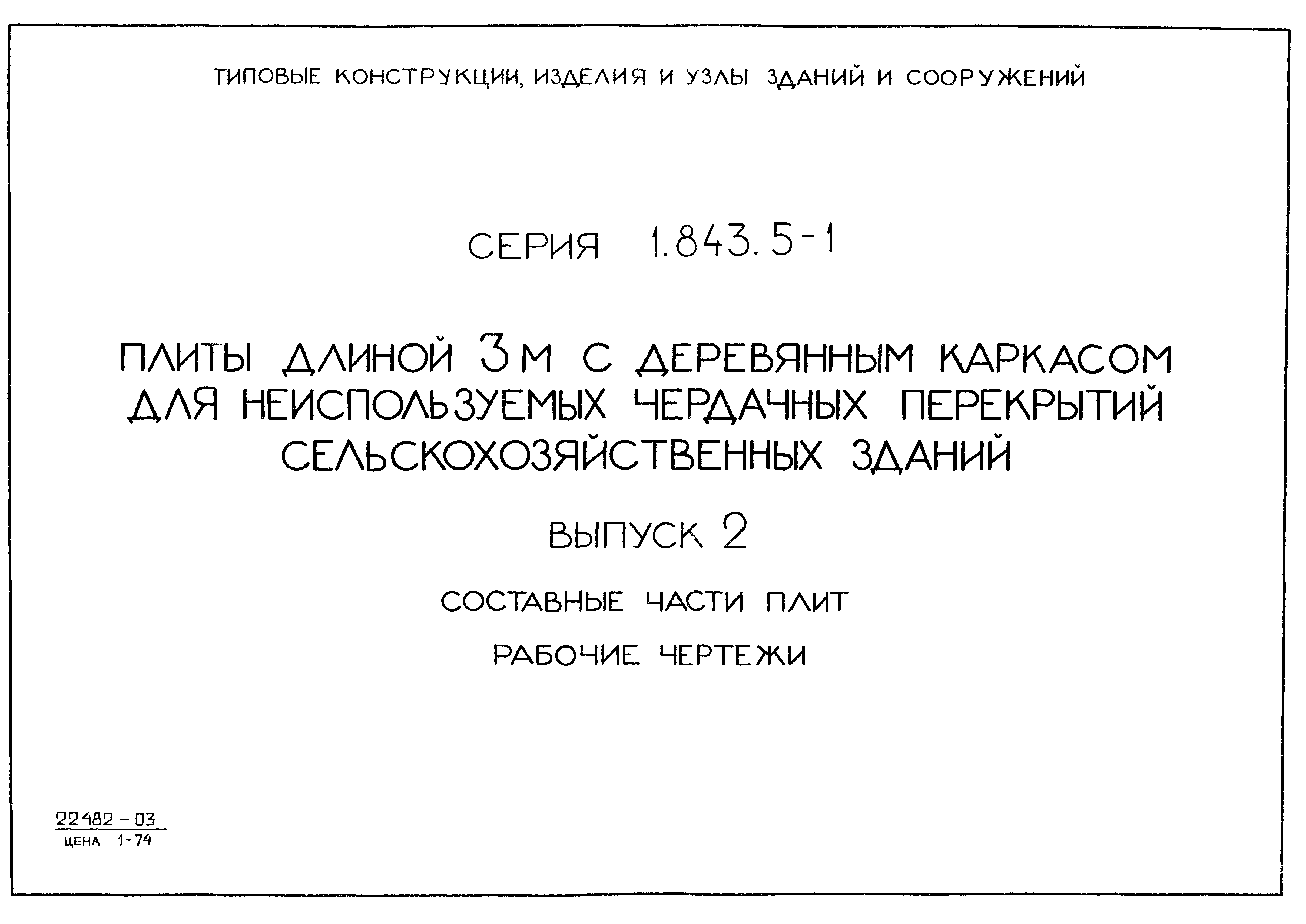 Серия 1.843.5-1