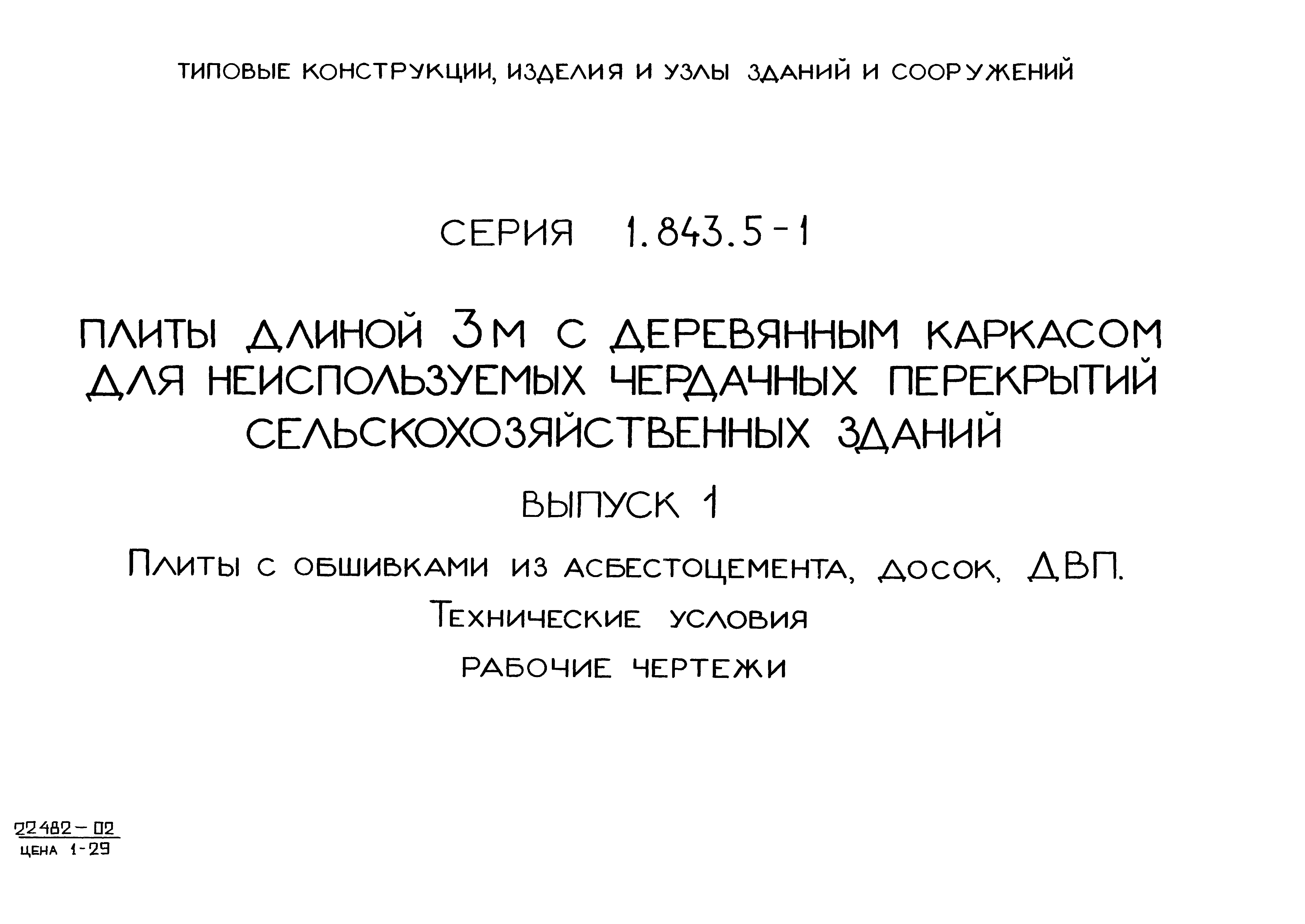 Серия 1.843.5-1