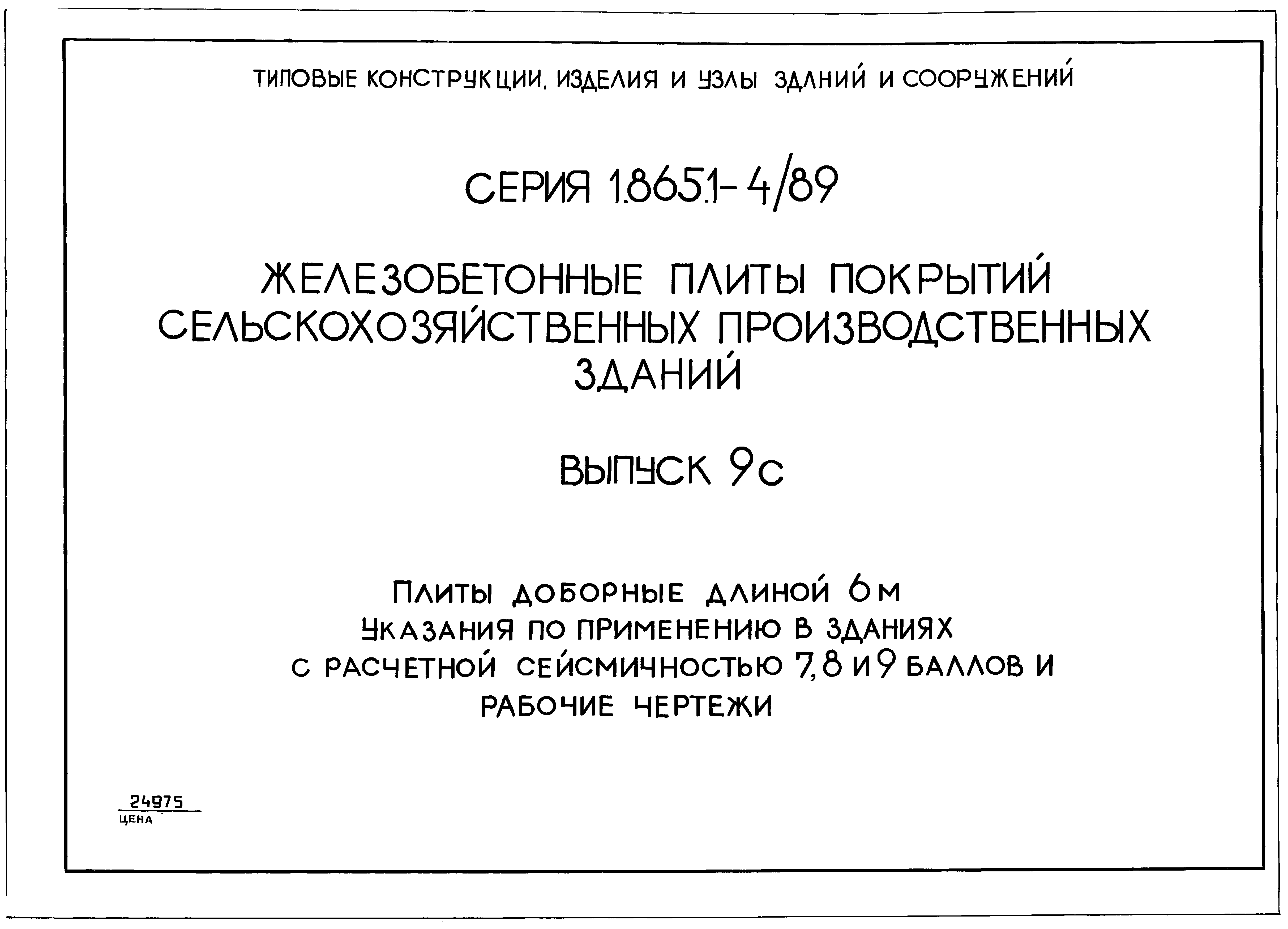 Серия 1.865.1-4/89