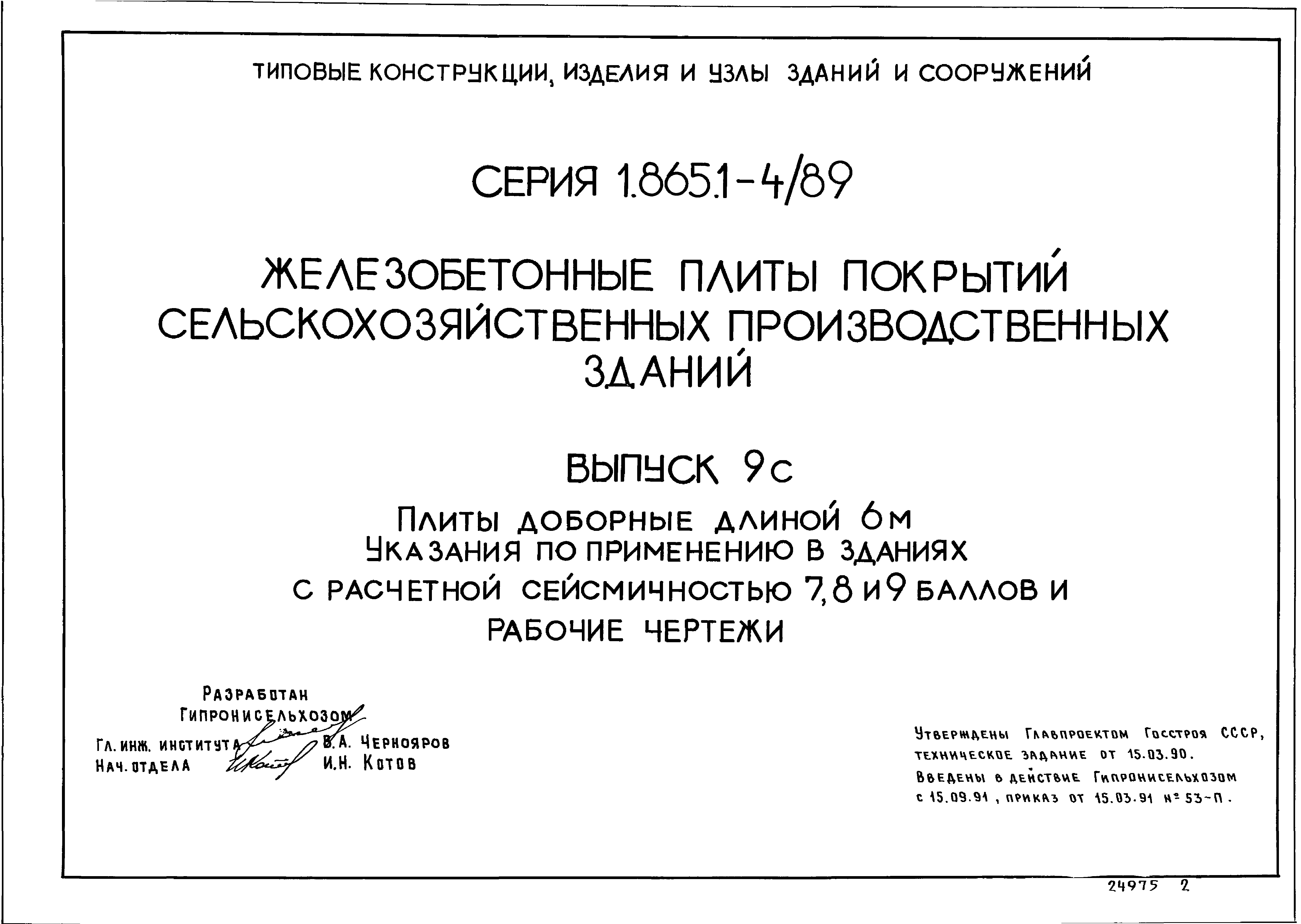 Серия 1.865.1-4/89