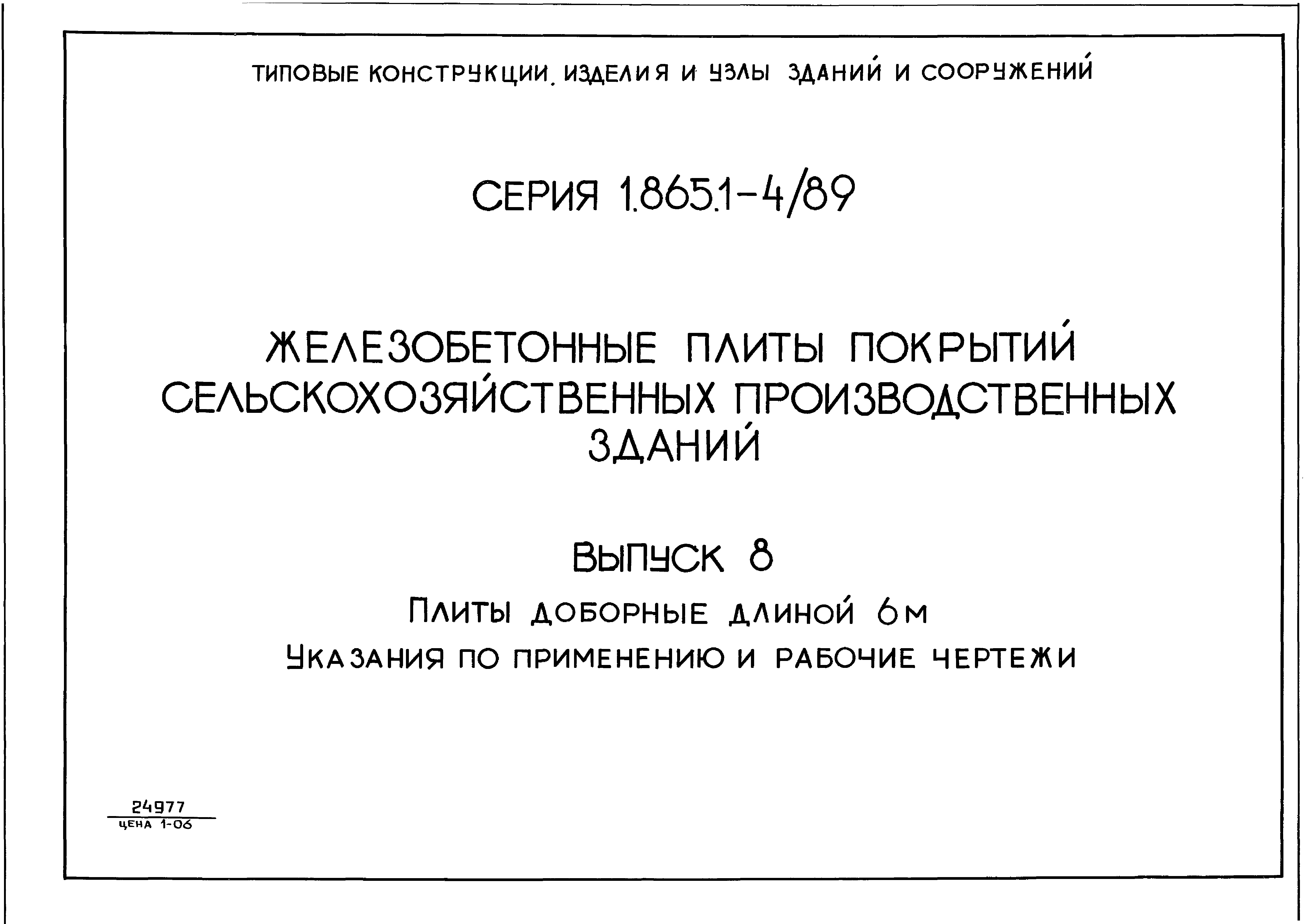 Серия 1.865.1-4/89