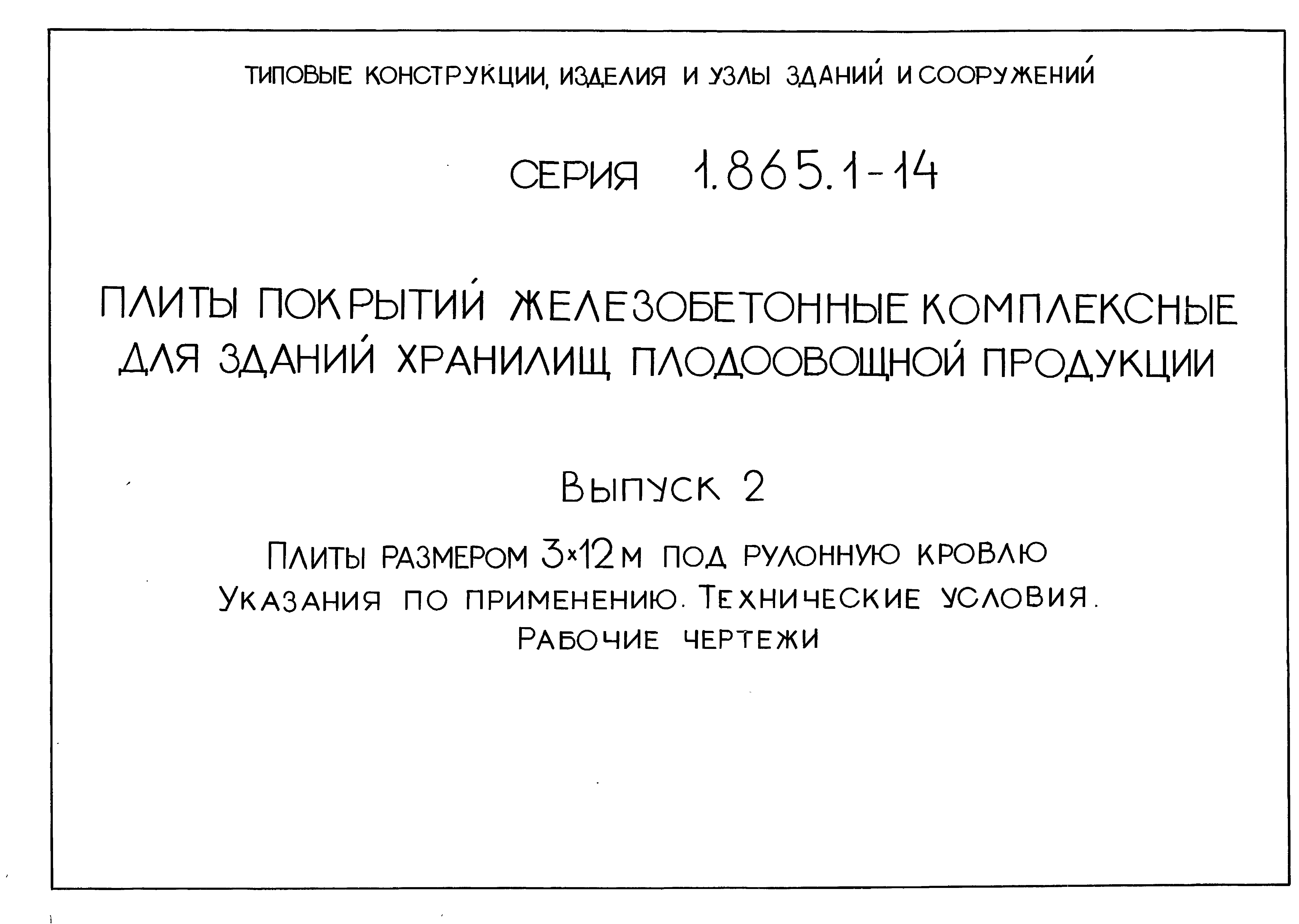 Серия 1.865.1-14