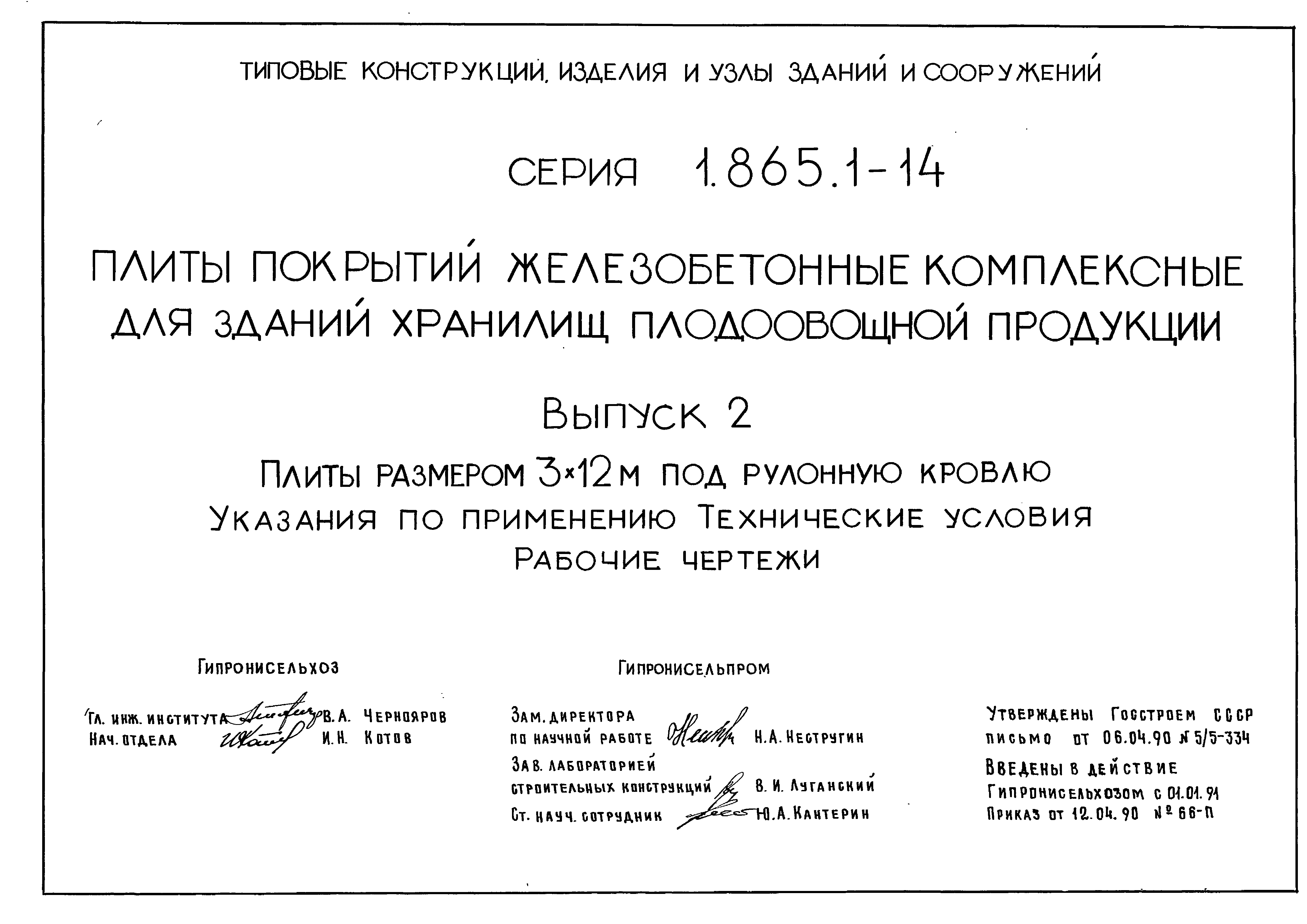 Серия 1.865.1-14