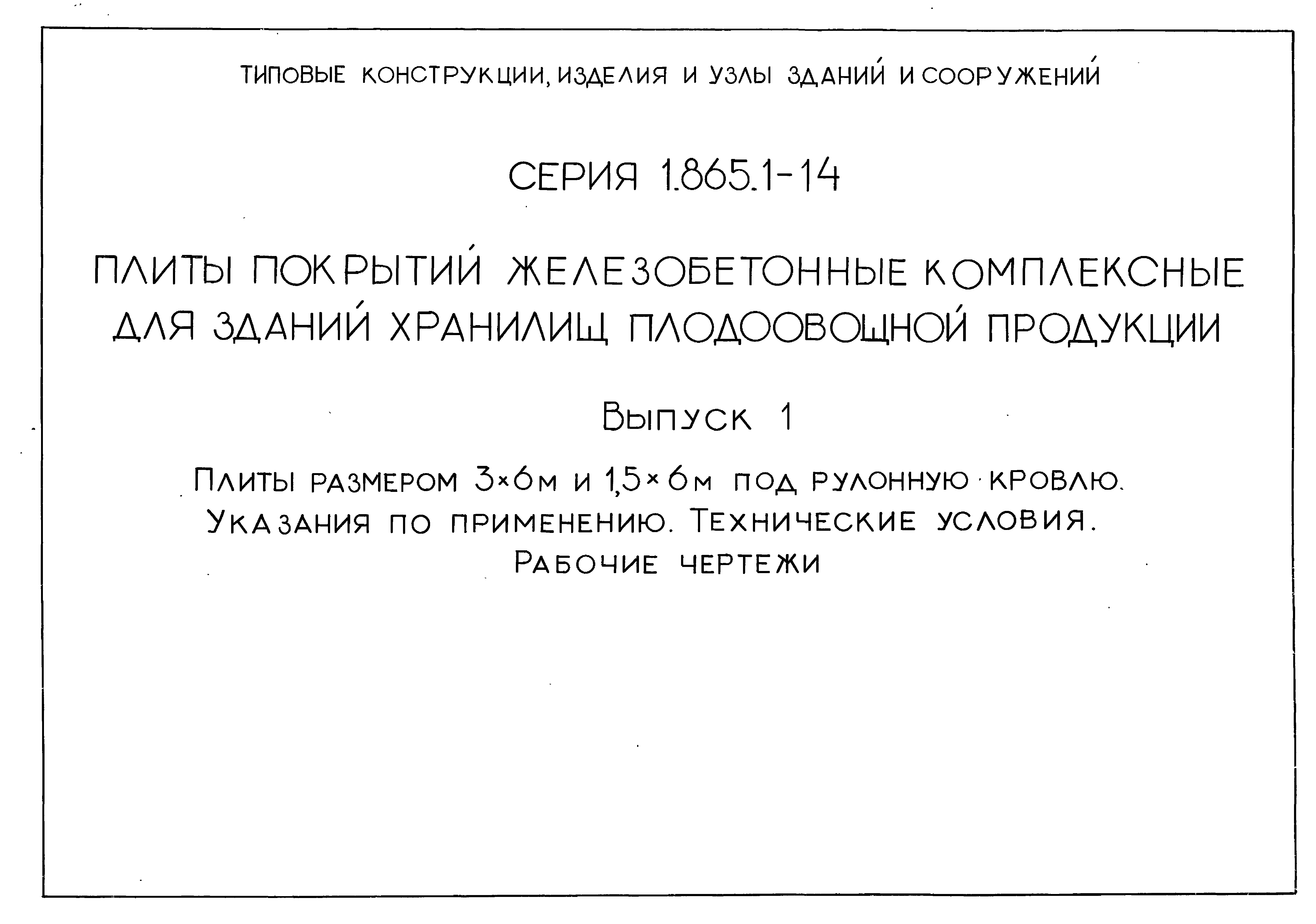 Серия 1.865.1-14