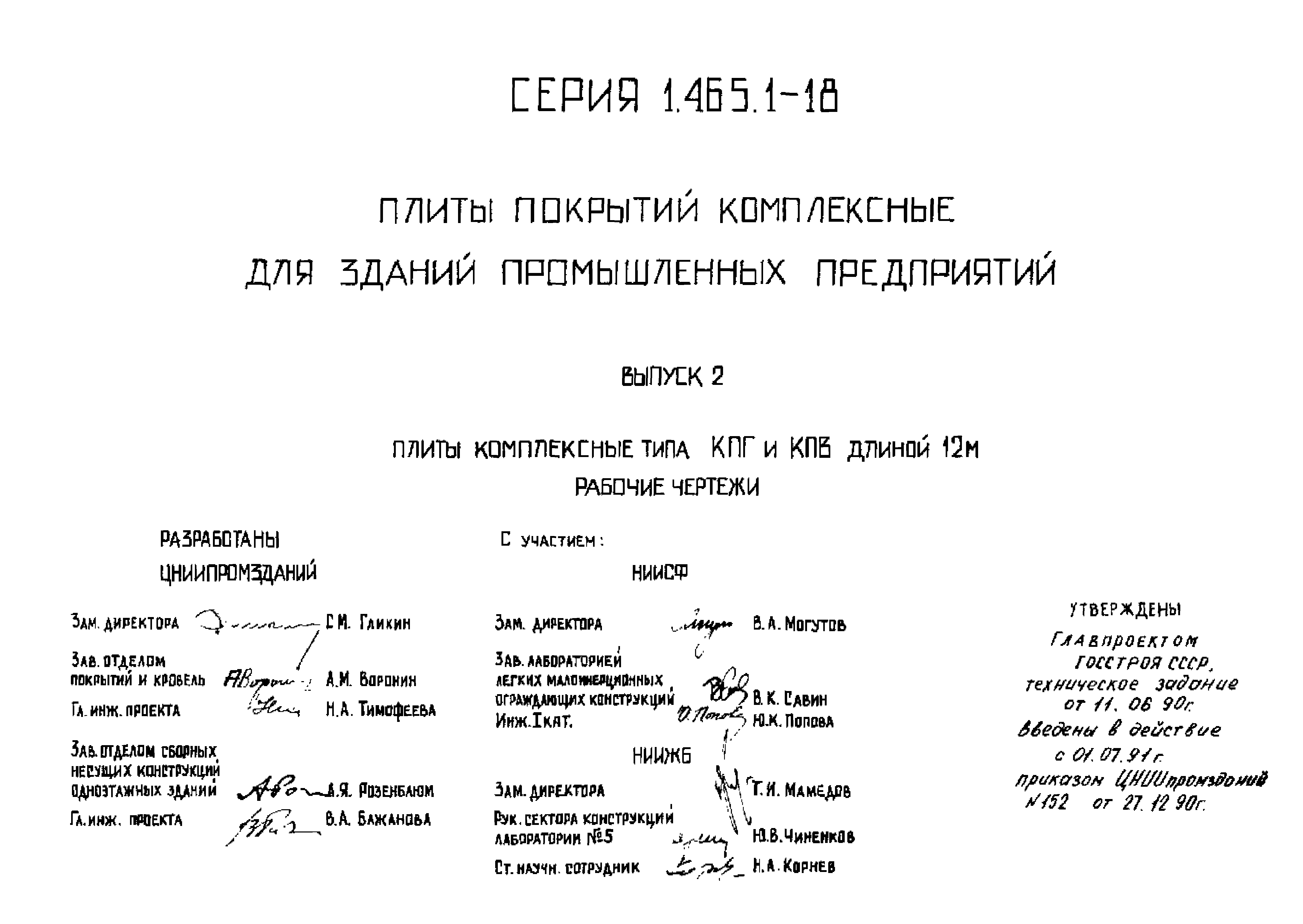 Серия 1.465.1-18