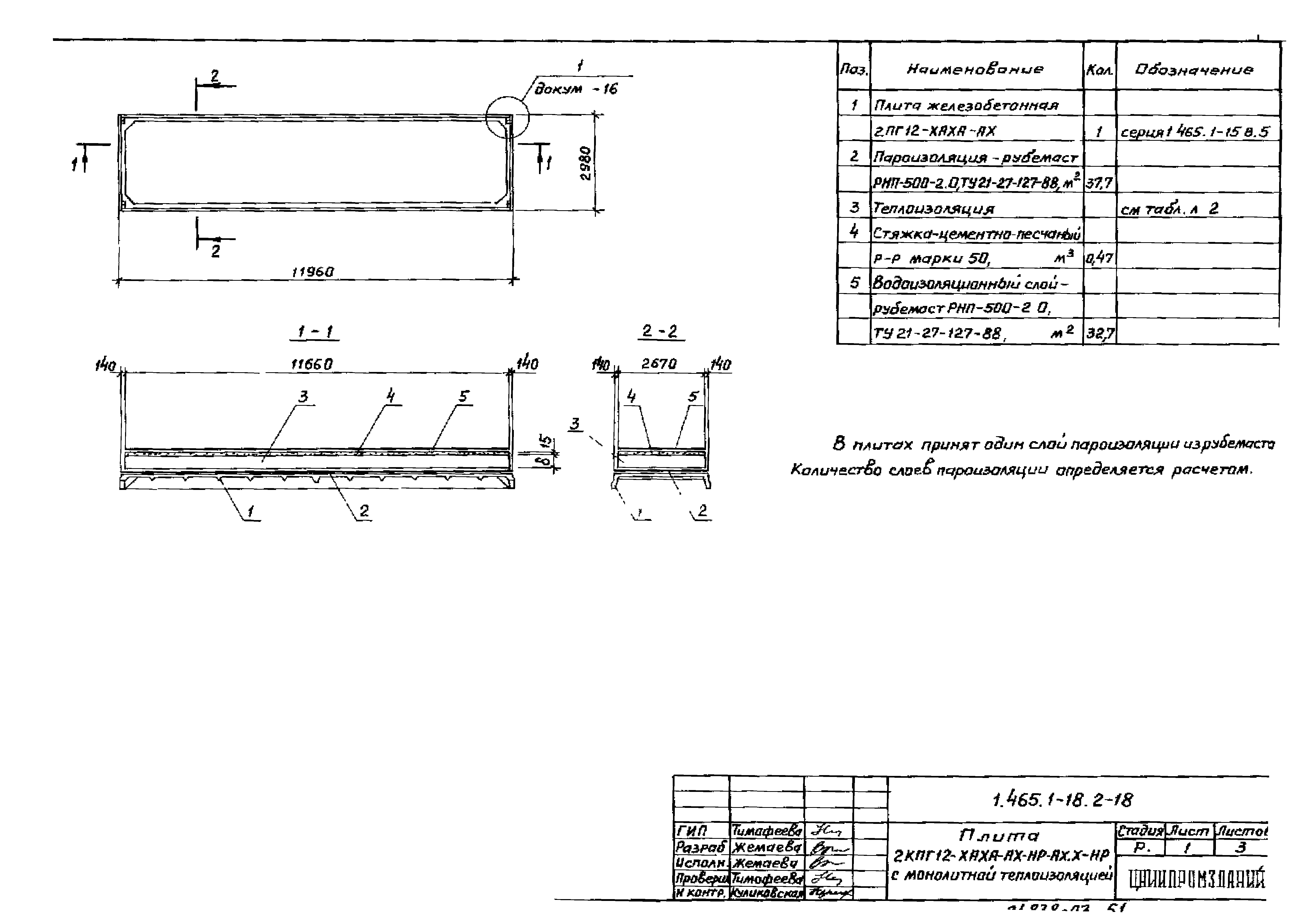 Серия 1.465.1-18