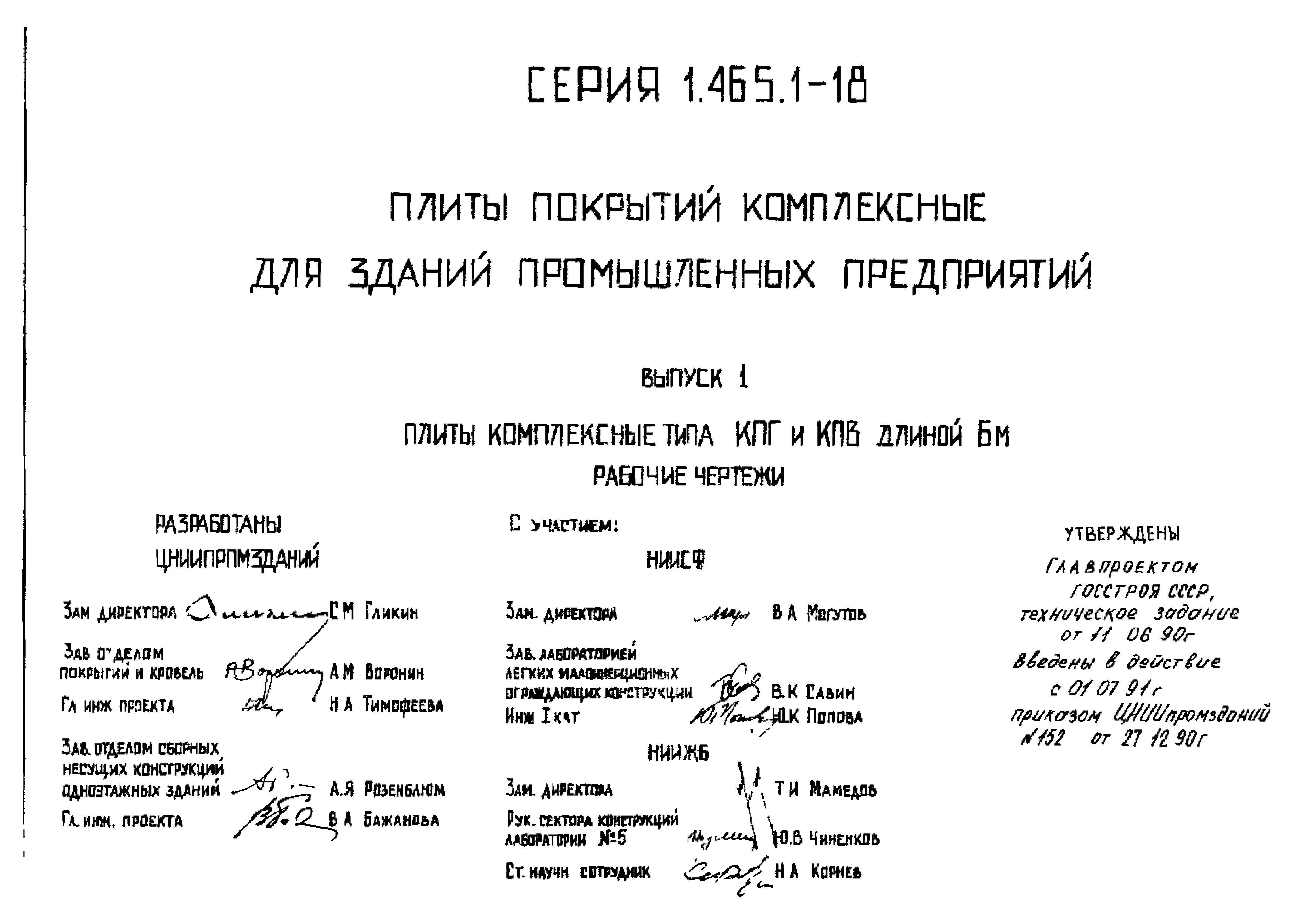 Серия 1.465.1-18