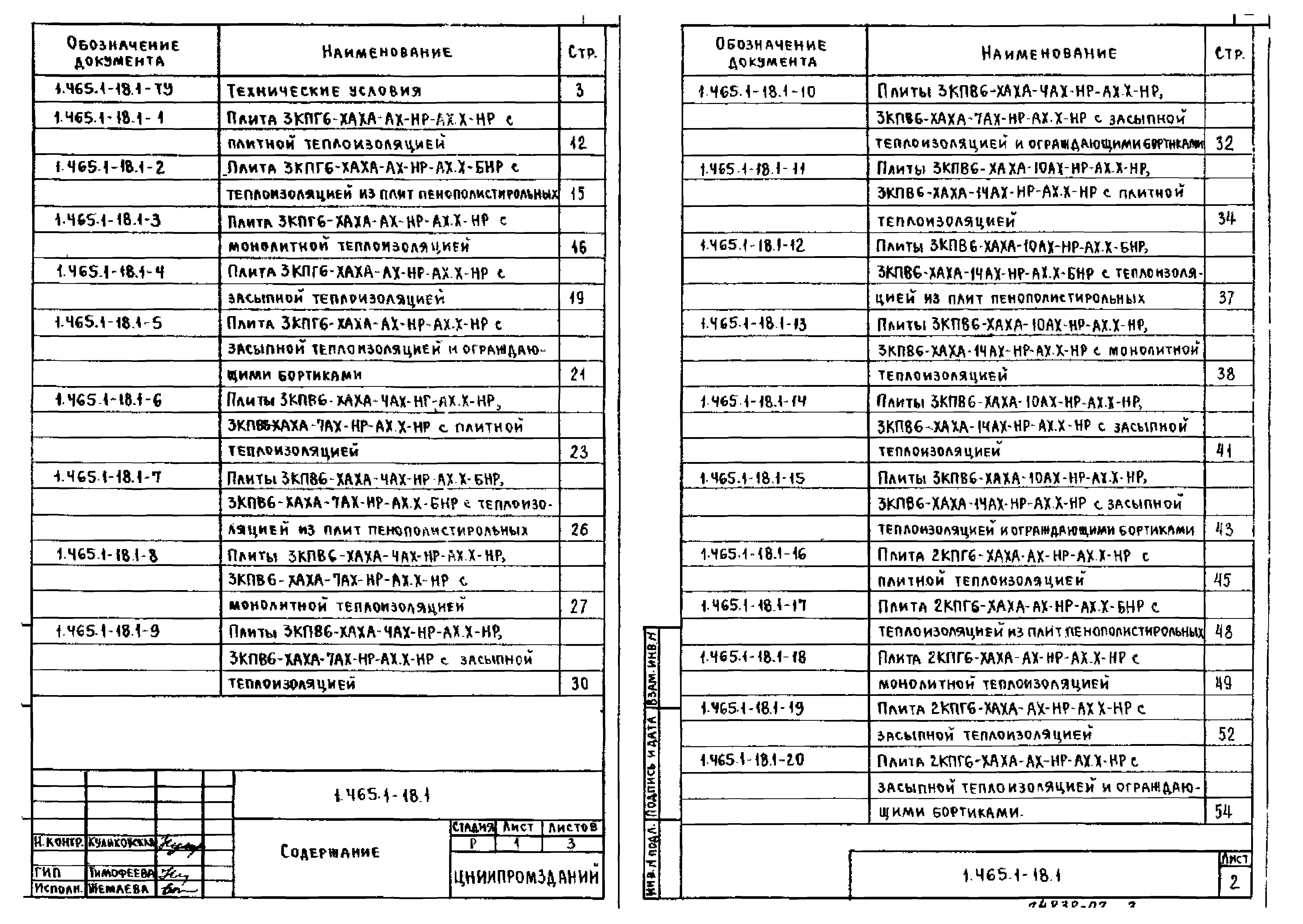 Серия 1.465.1-18