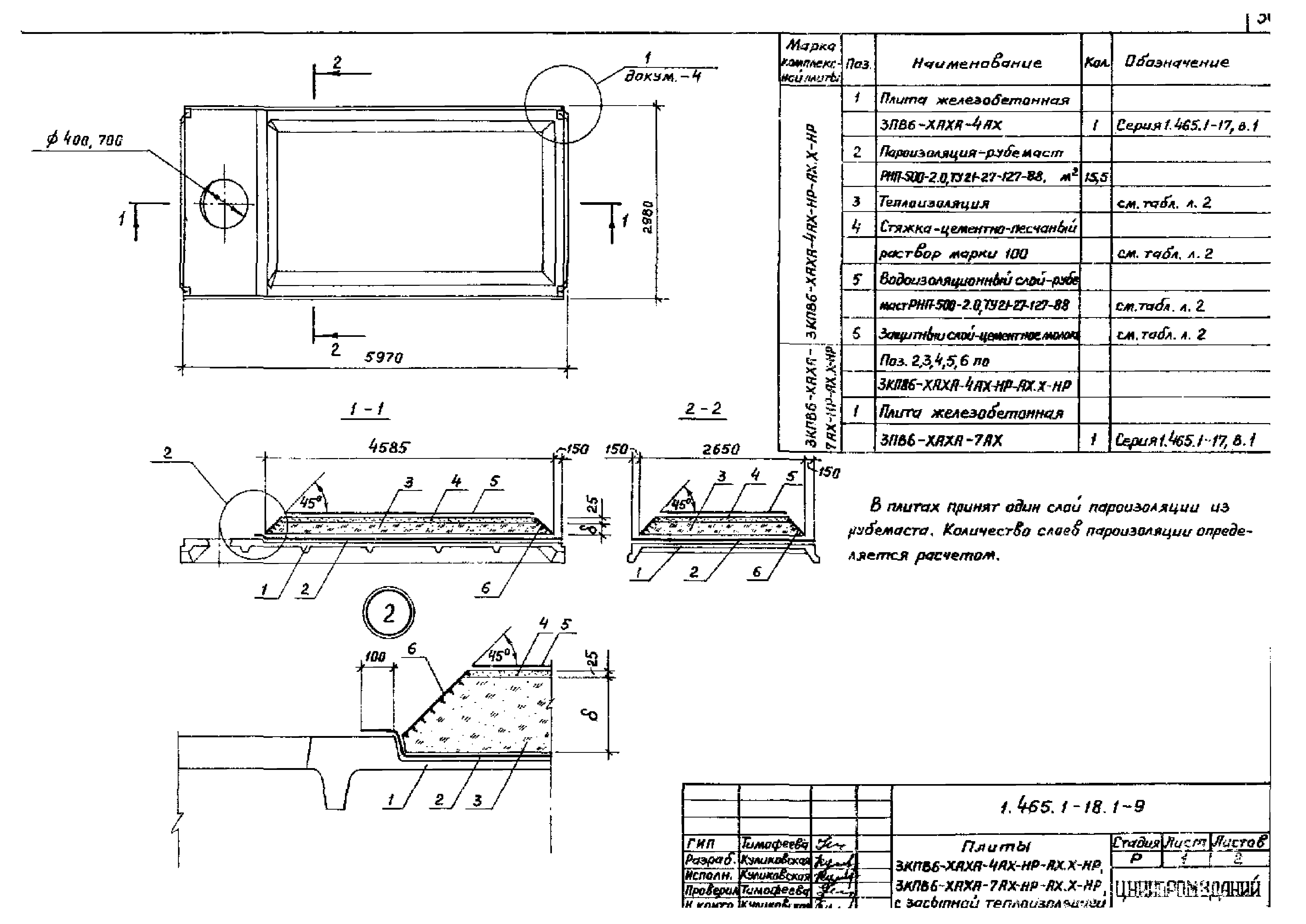 Серия 1.465.1-18