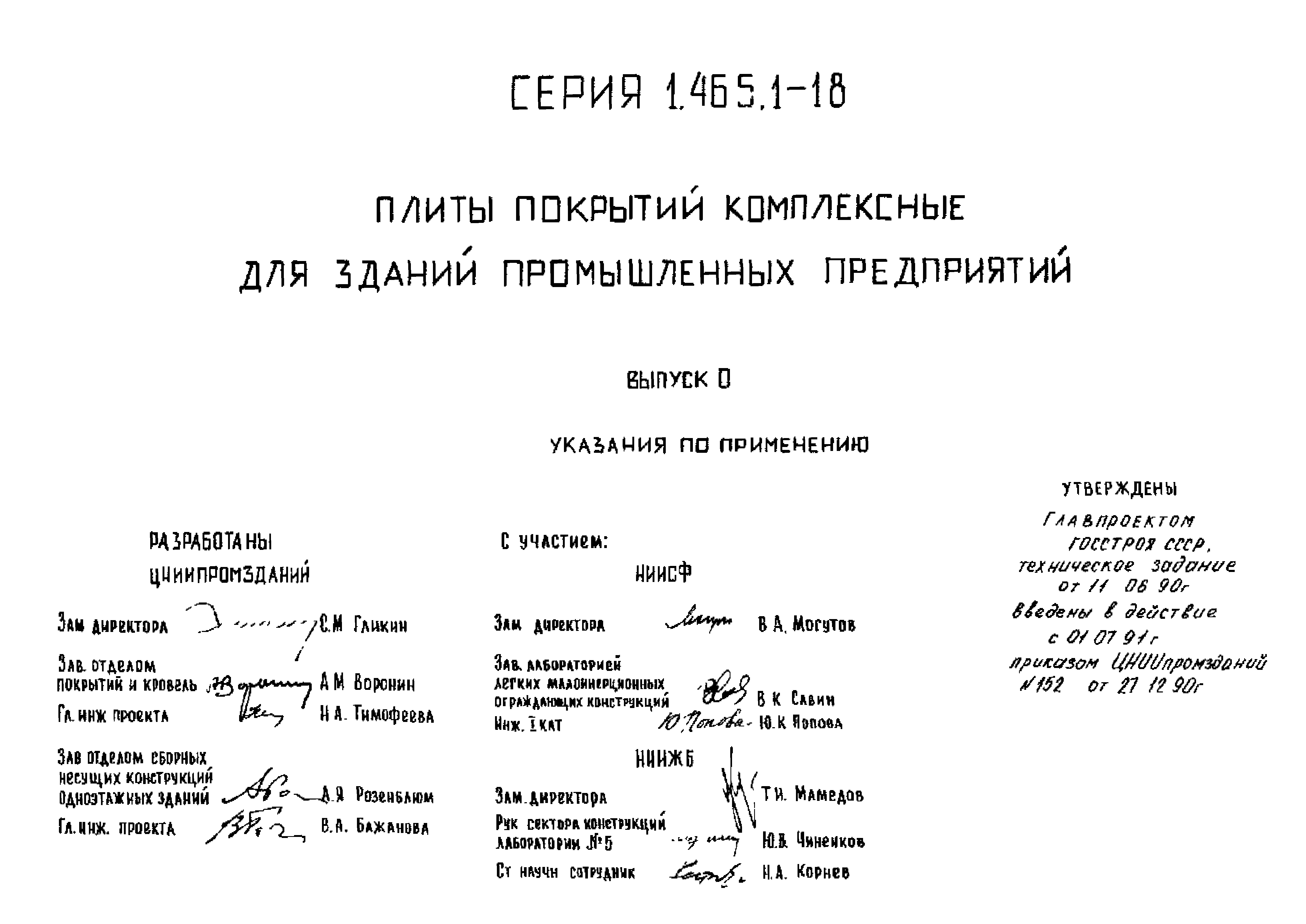 Серия 1.465.1-18